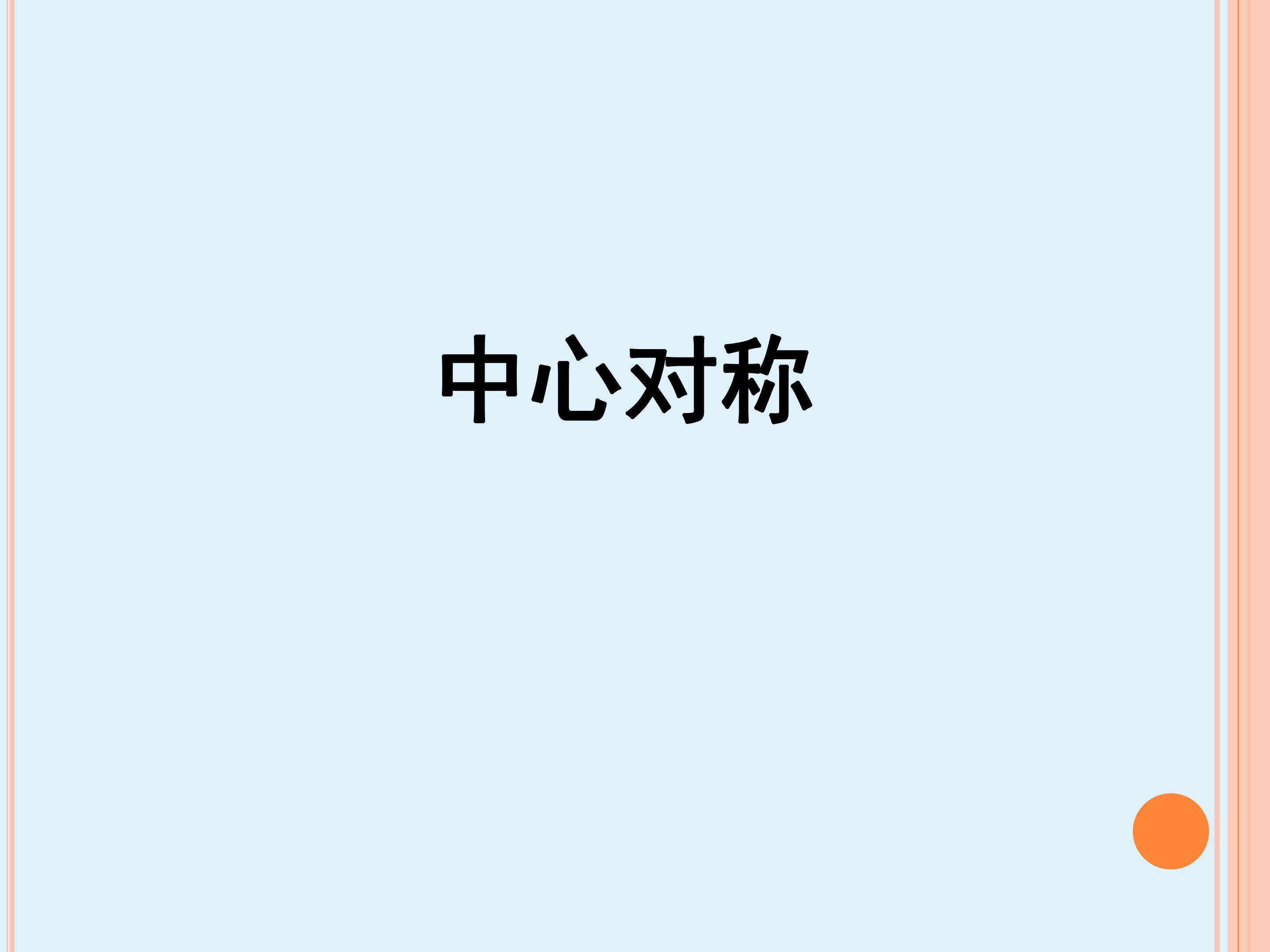 中心对称