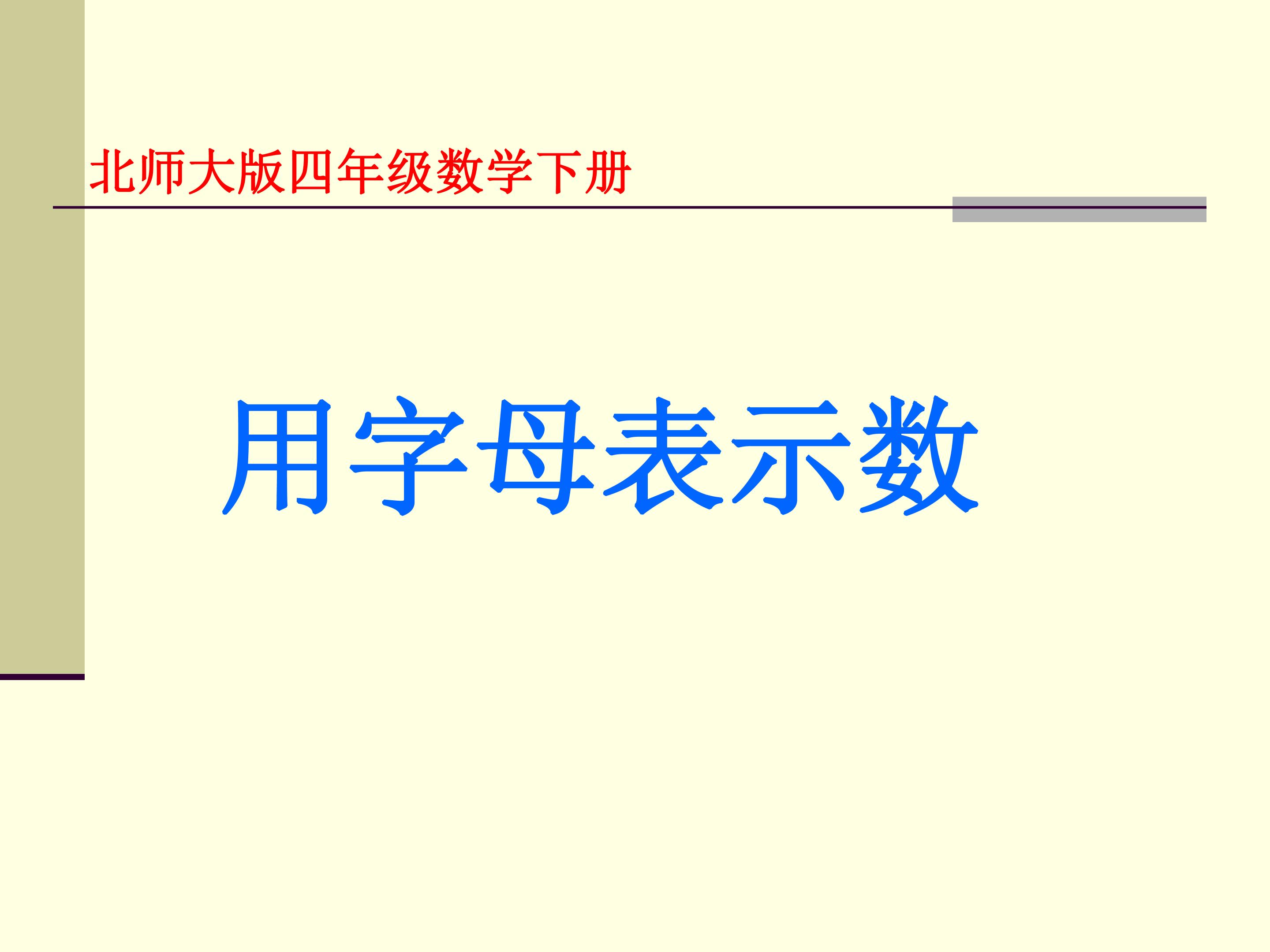 字母表示数