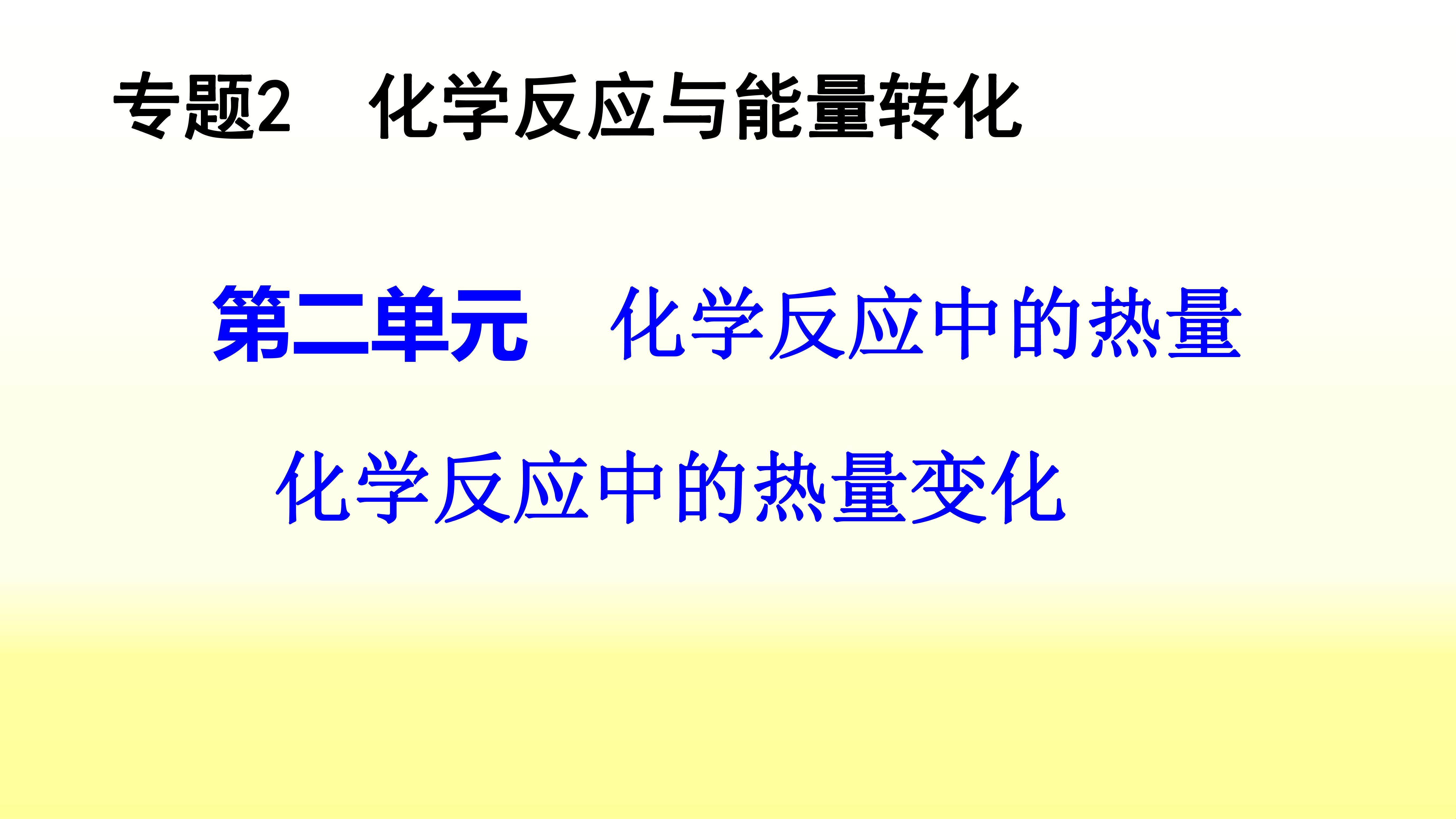 化学反应中的热量变化