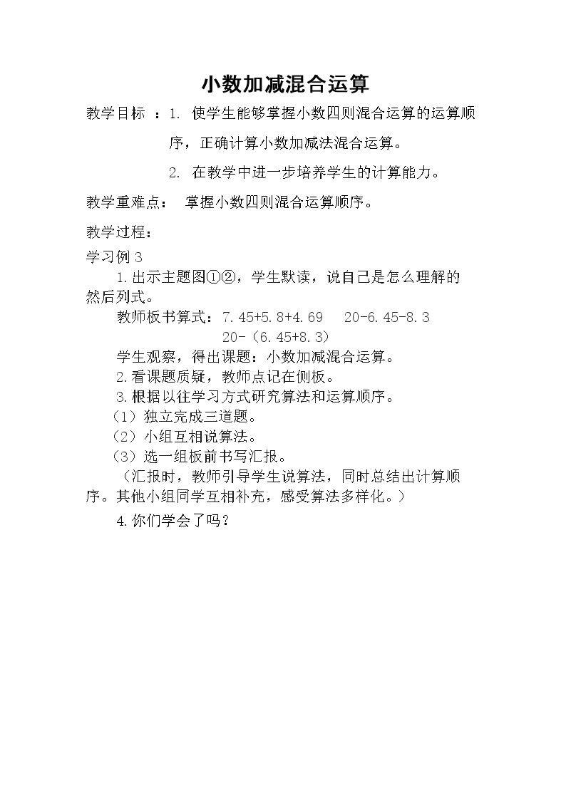 小数加减混合运算