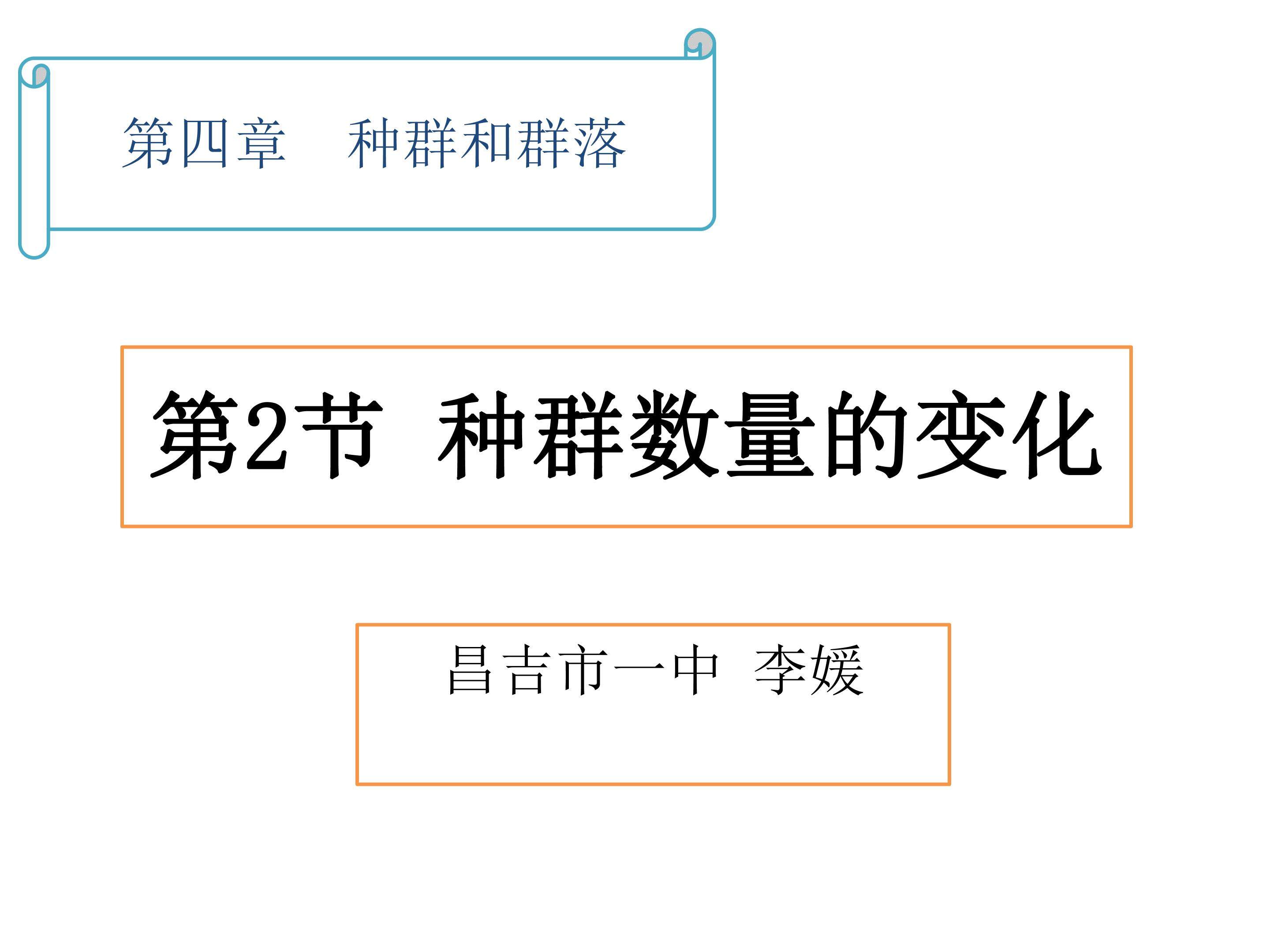 种群数量的变化