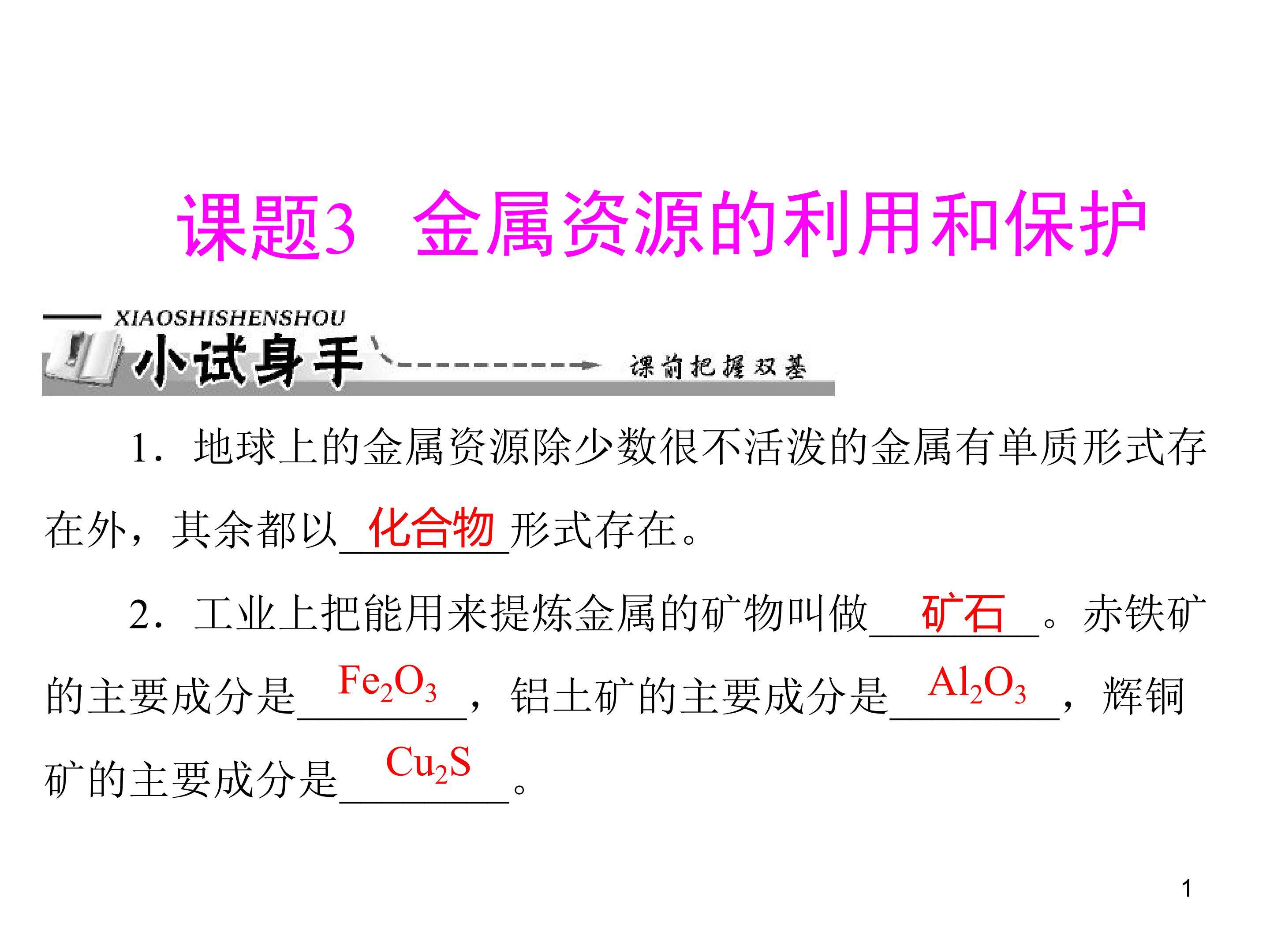 金属资源的利用和保护