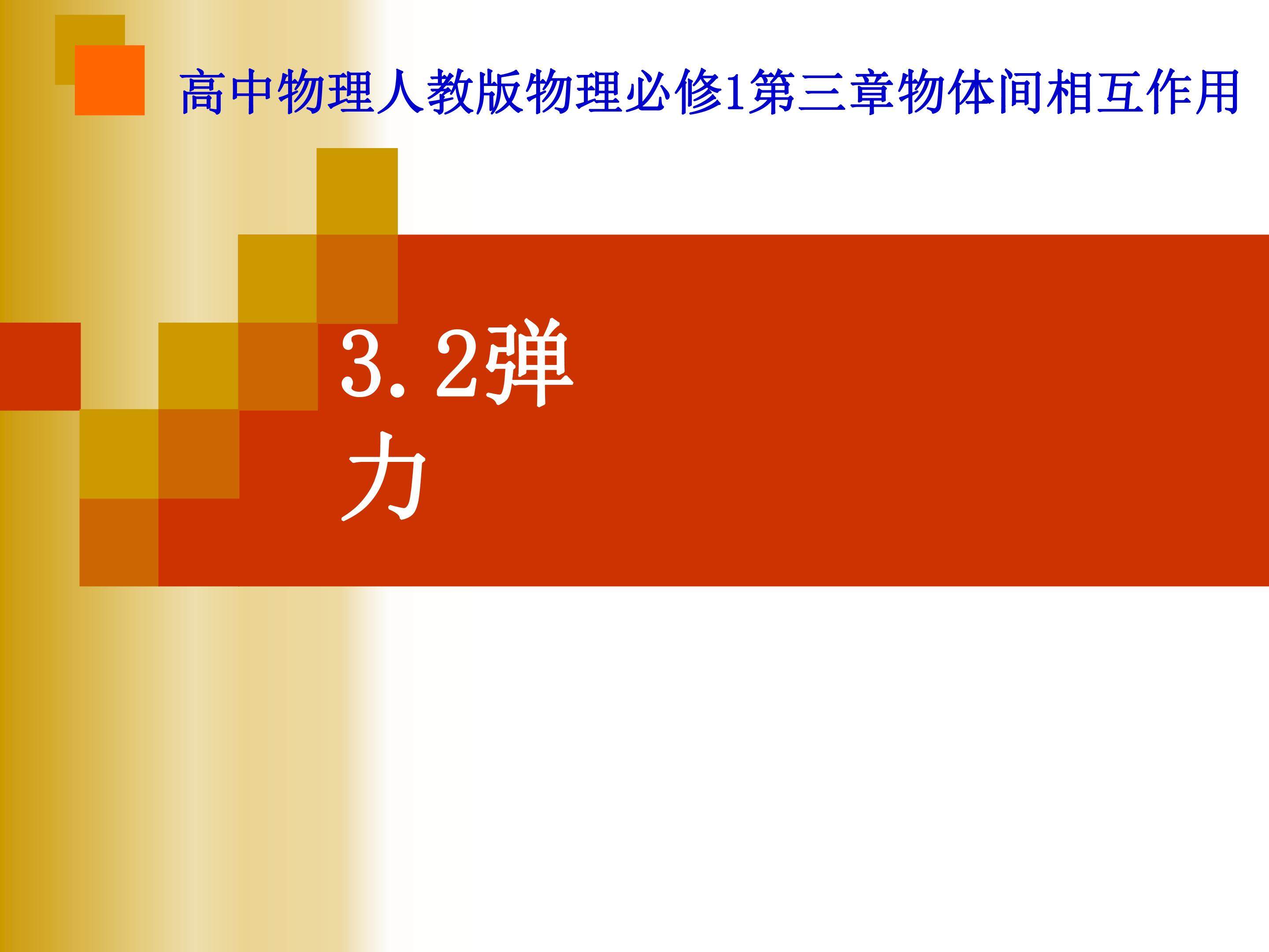 物体间相互作用 弹力