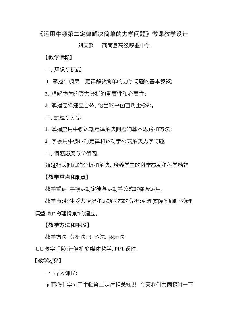 运用牛顿运动定律解决简单力学问题