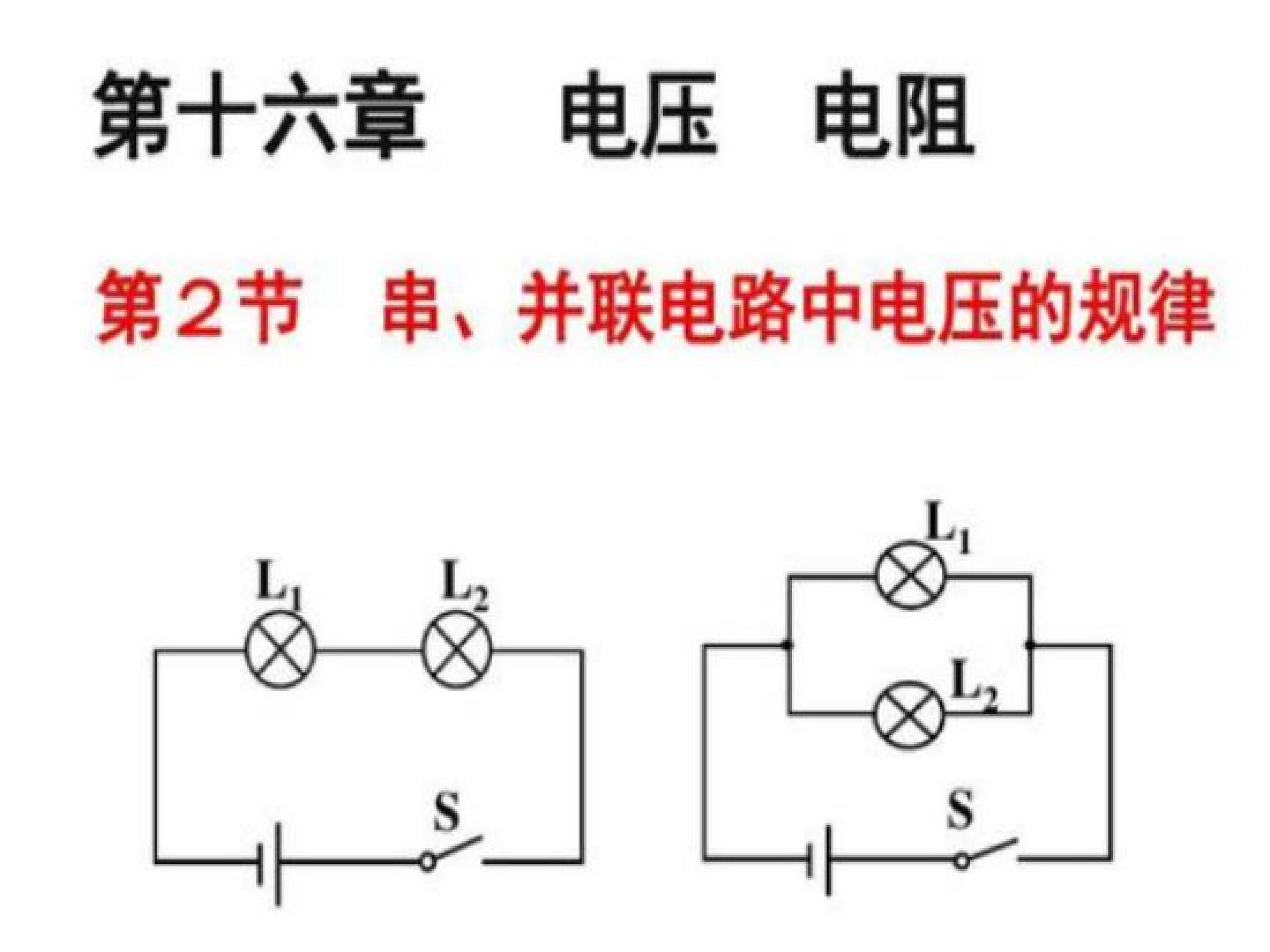 串、并联电路中电压的规律