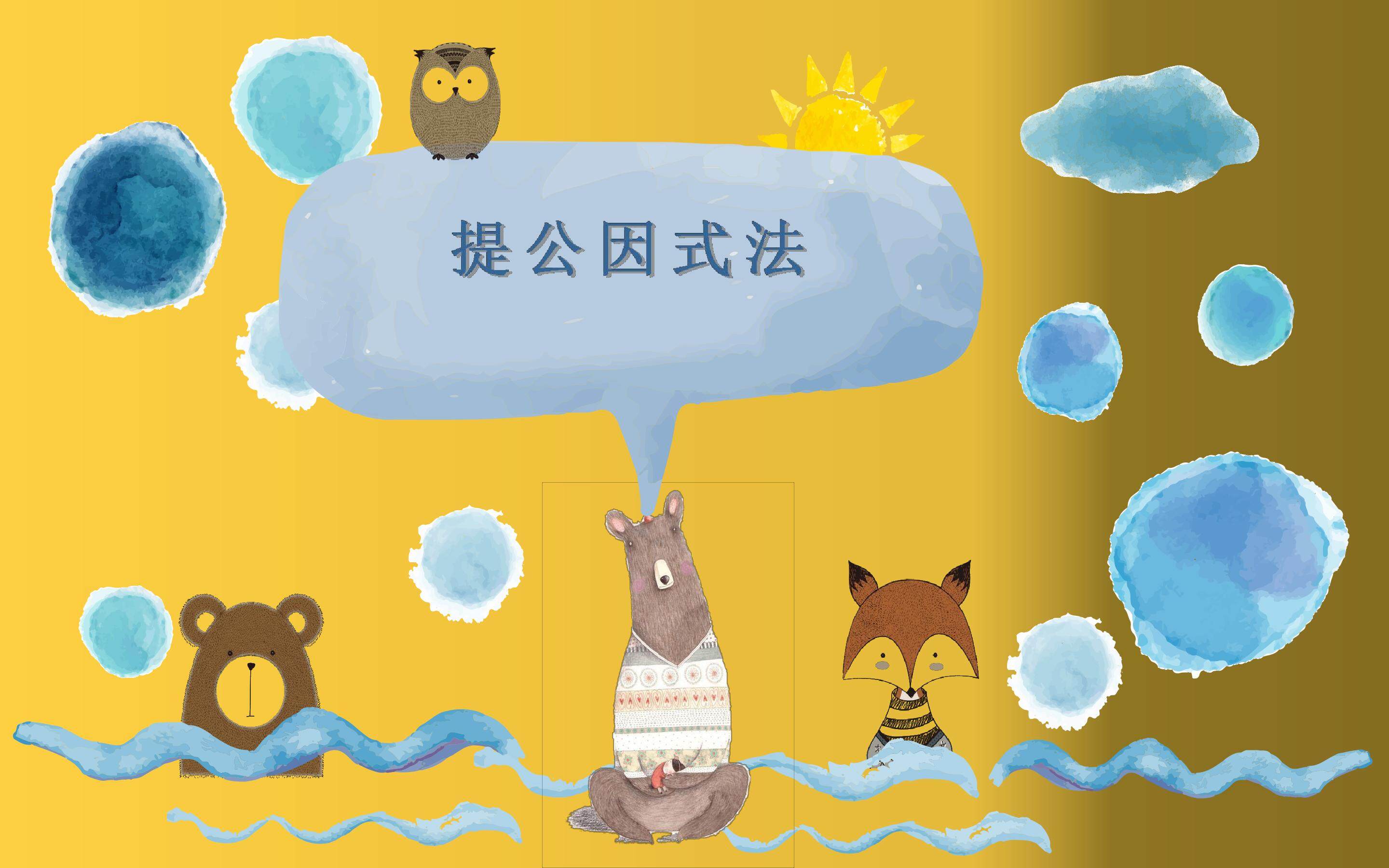 提公因式法