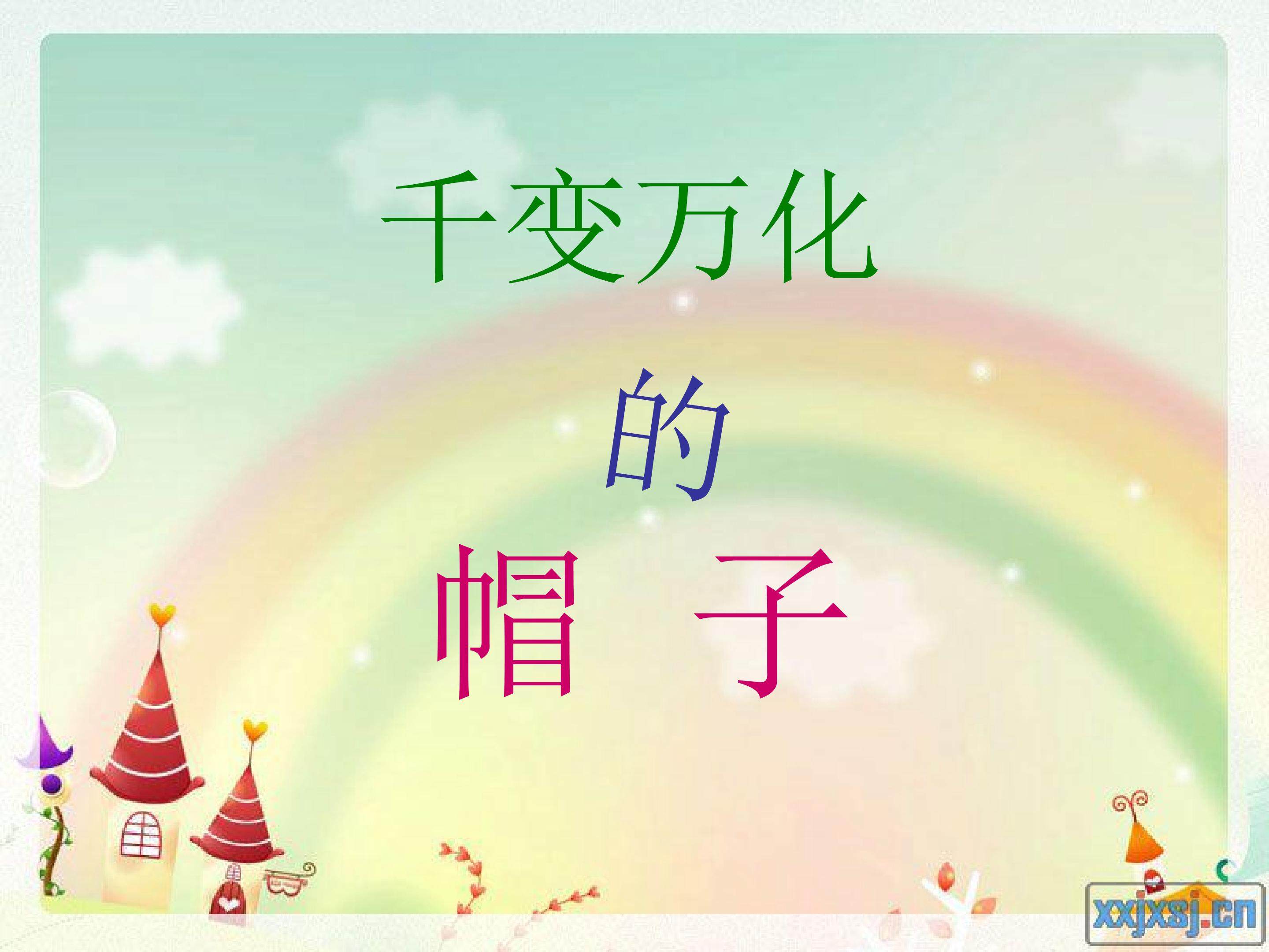 千姿百态的帽子