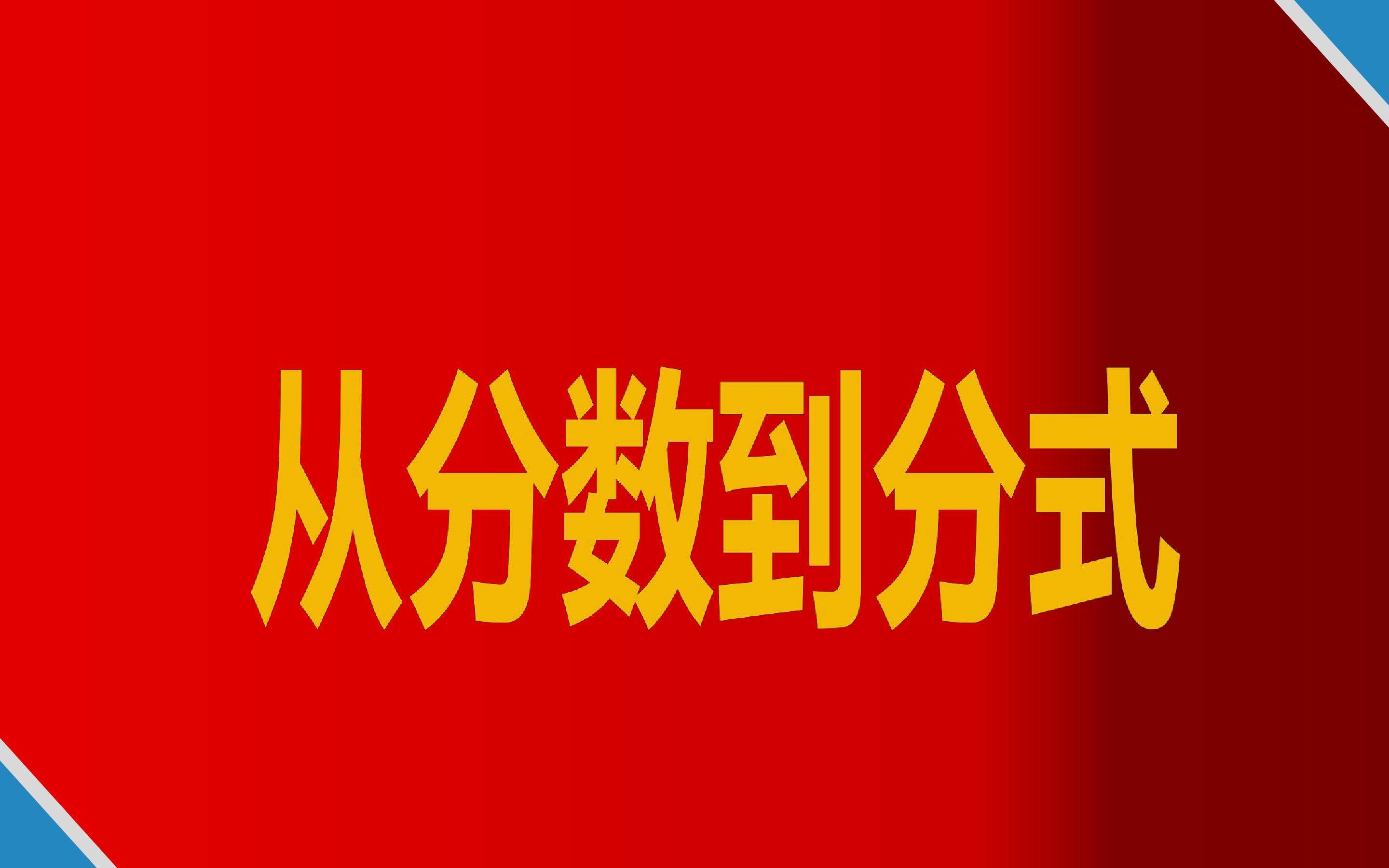 从分数到分式