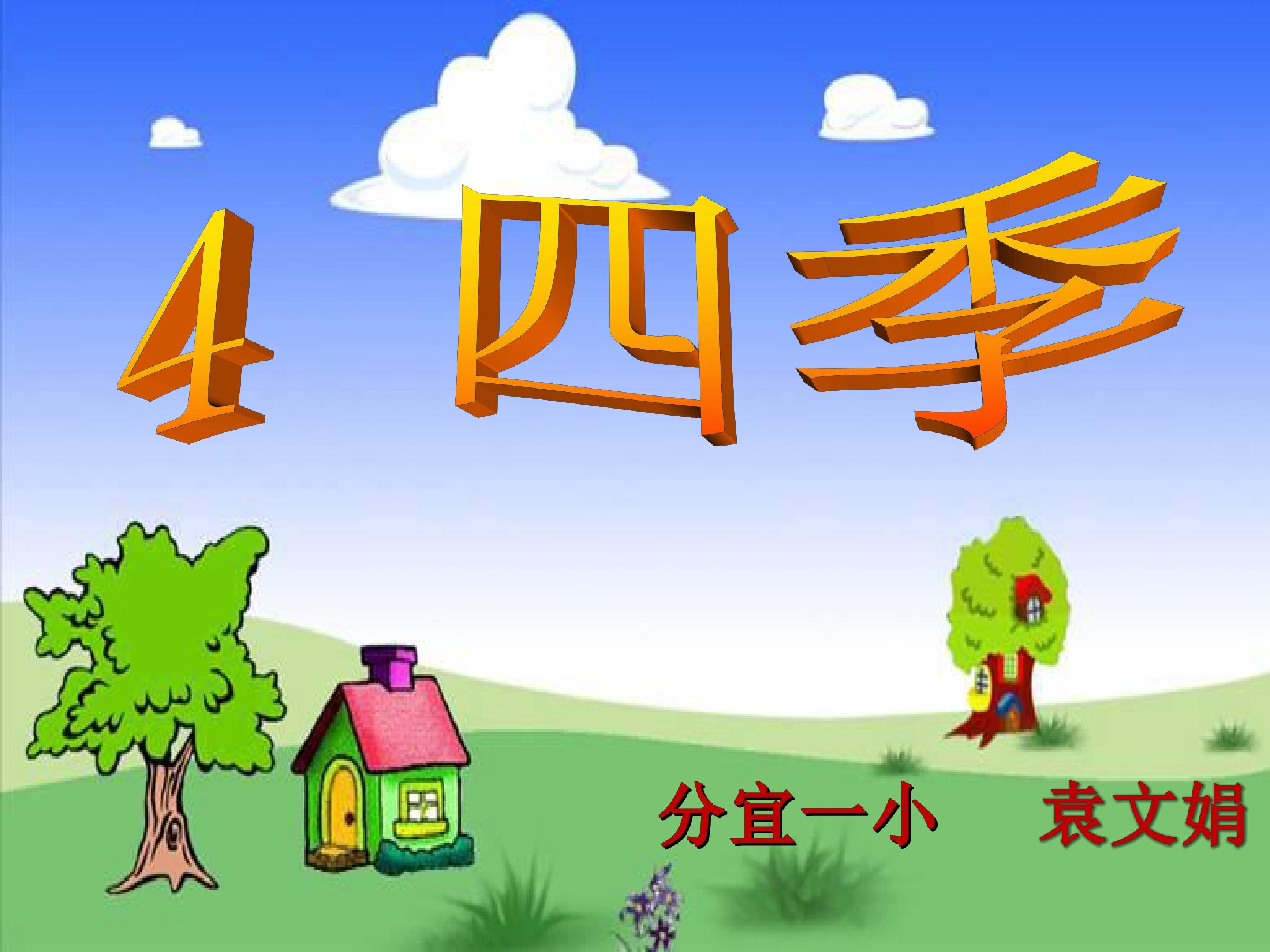 四季