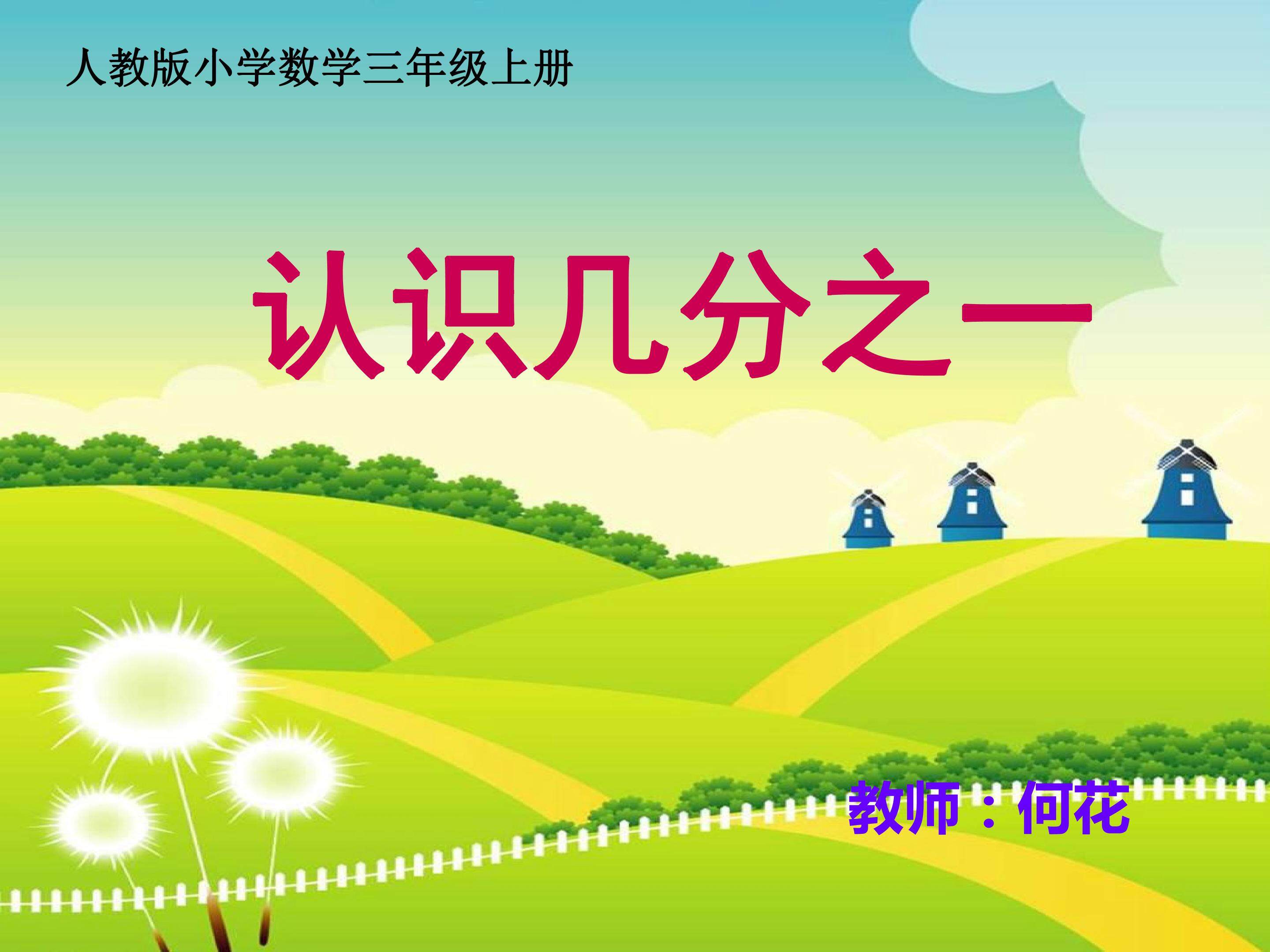 认识几分之一