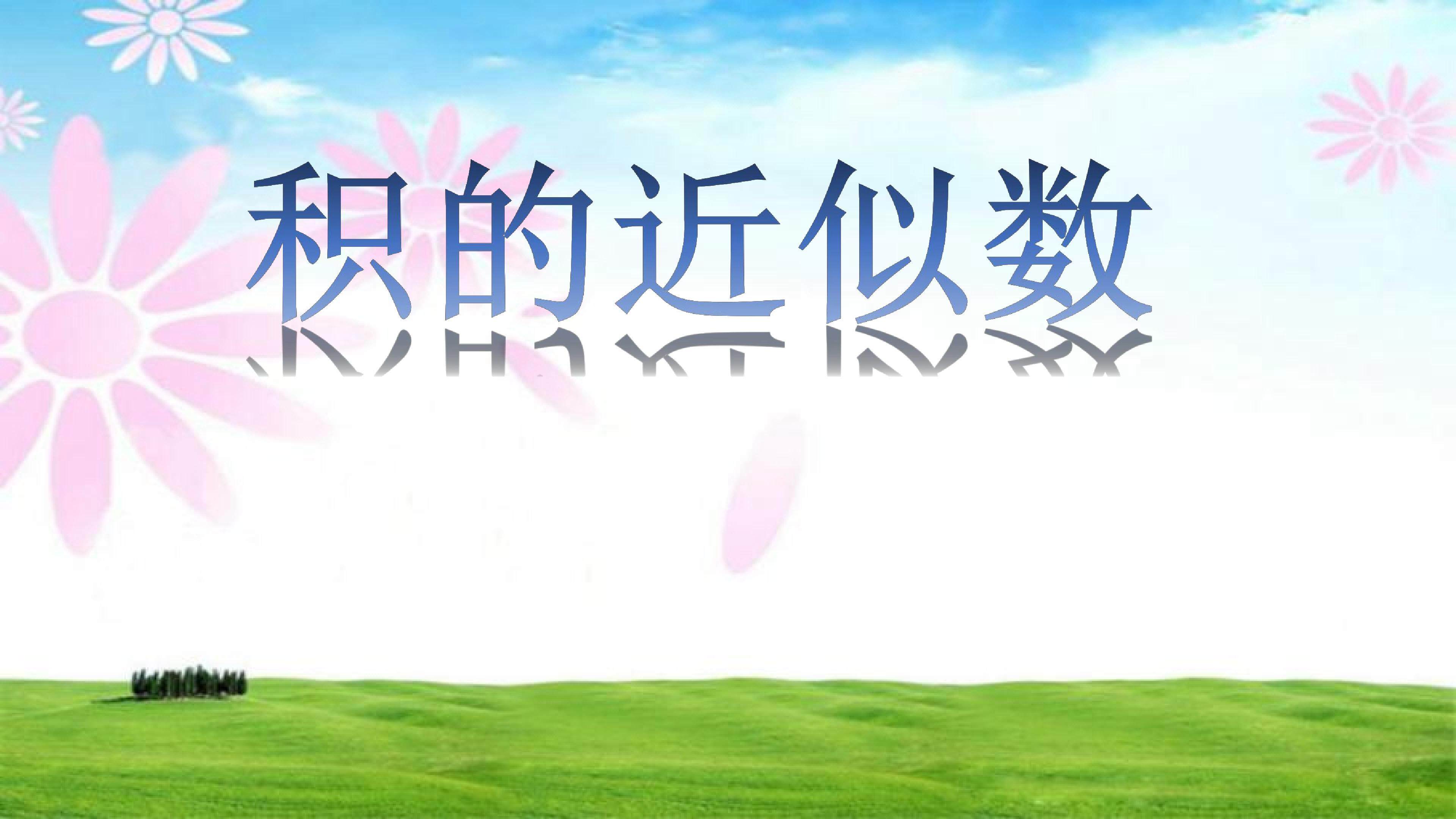 积的近似数