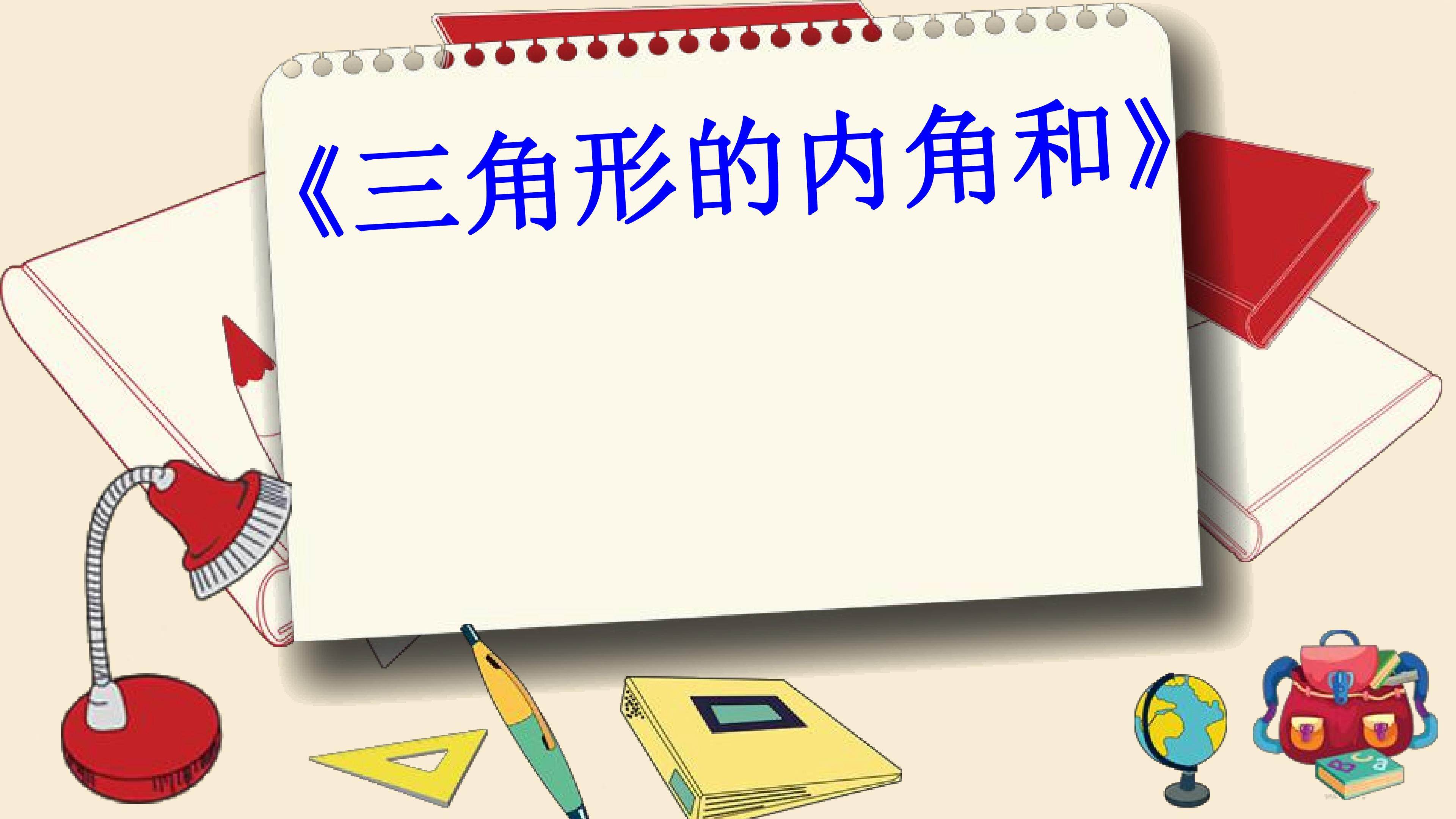 三角形的内角和