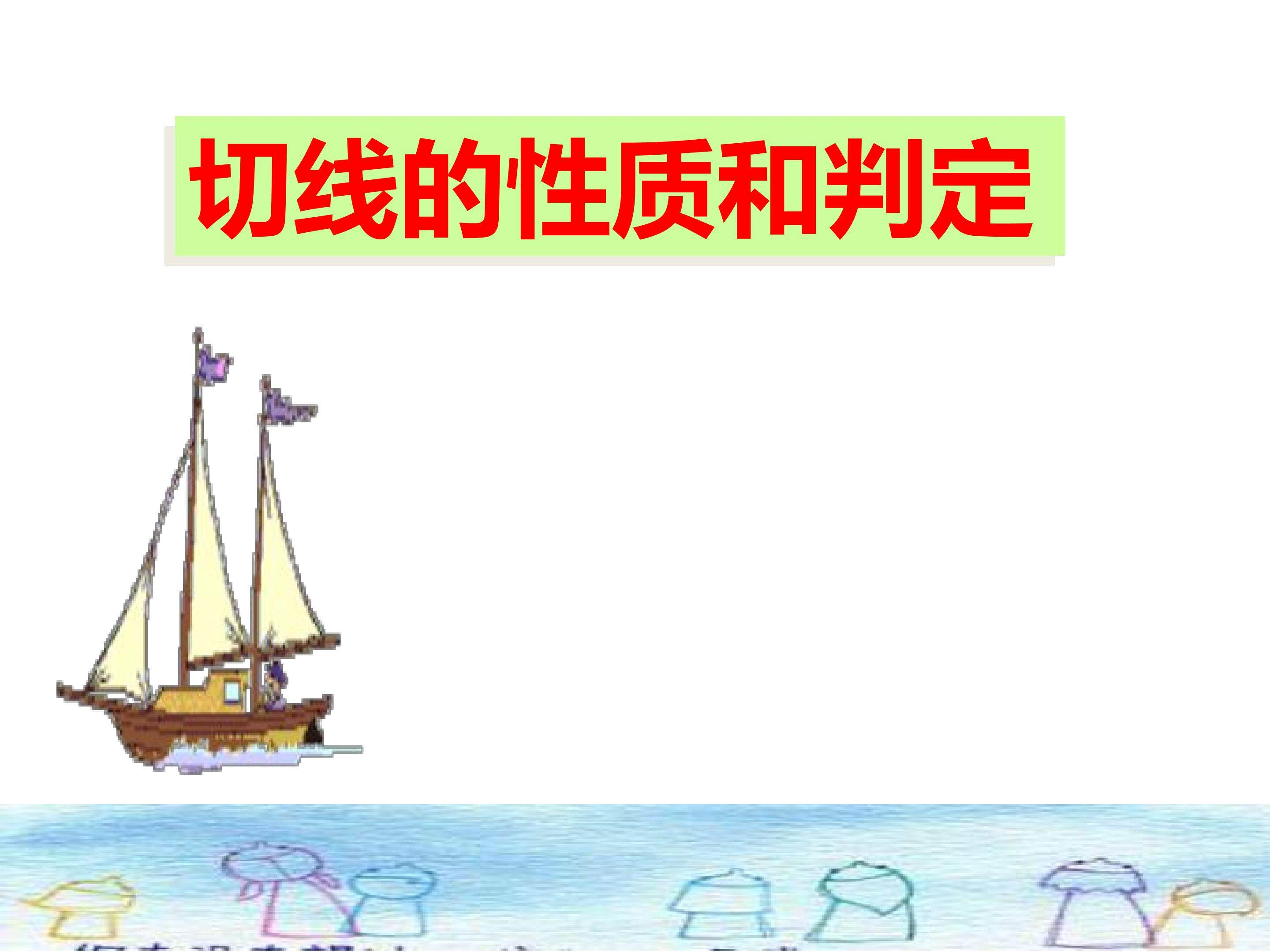 切线的性质与判定