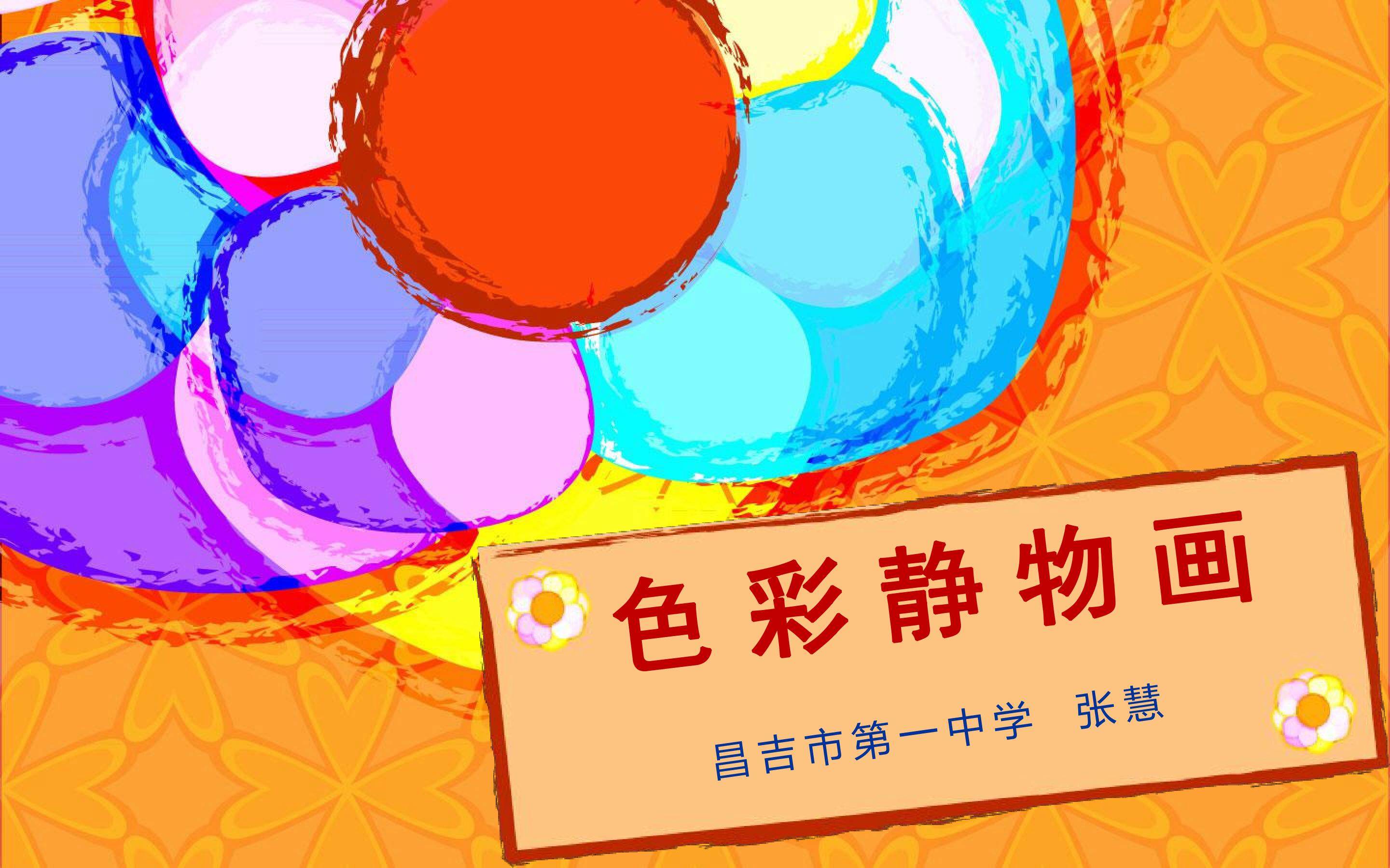 色彩静物画