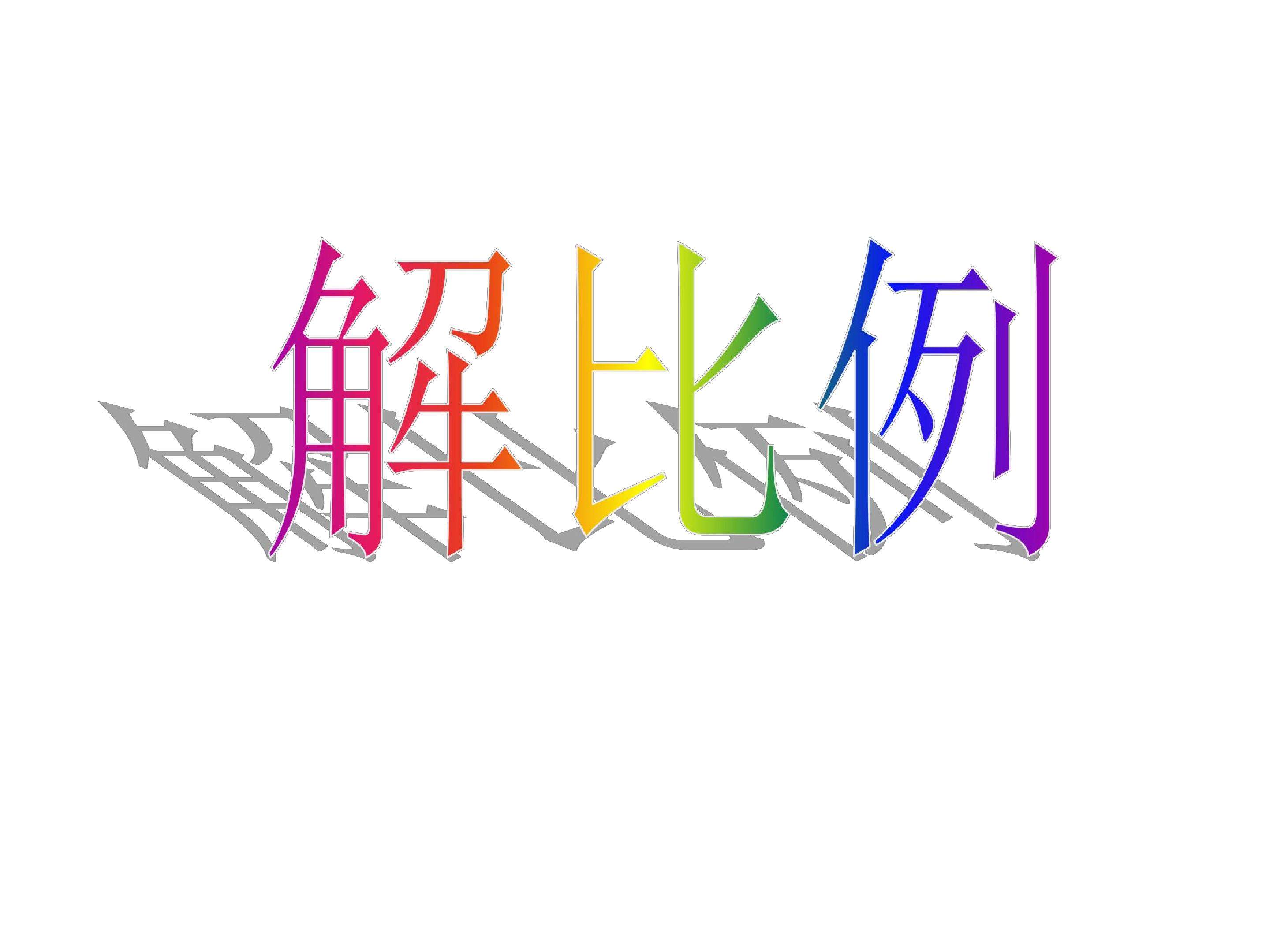 解比例