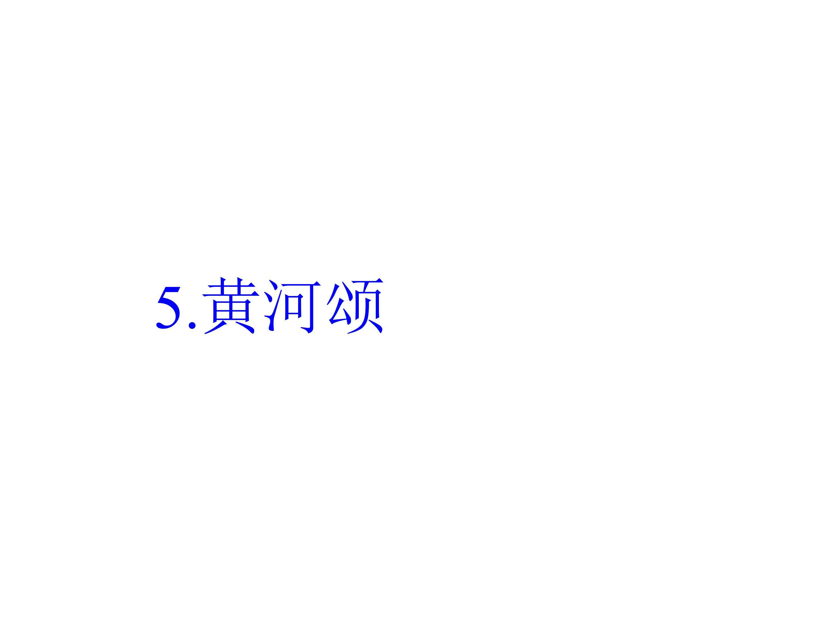 黄河颂
