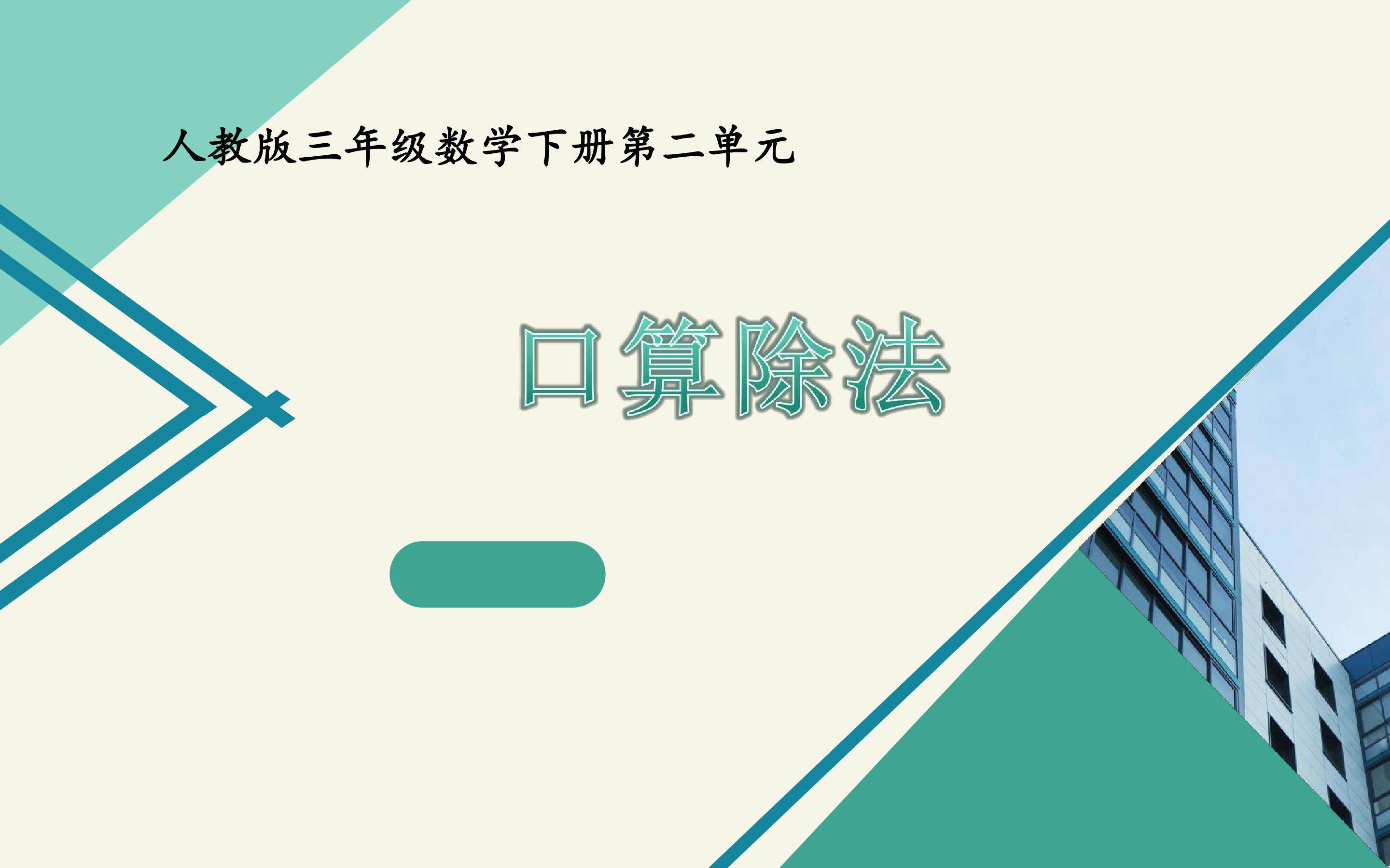 口算除法