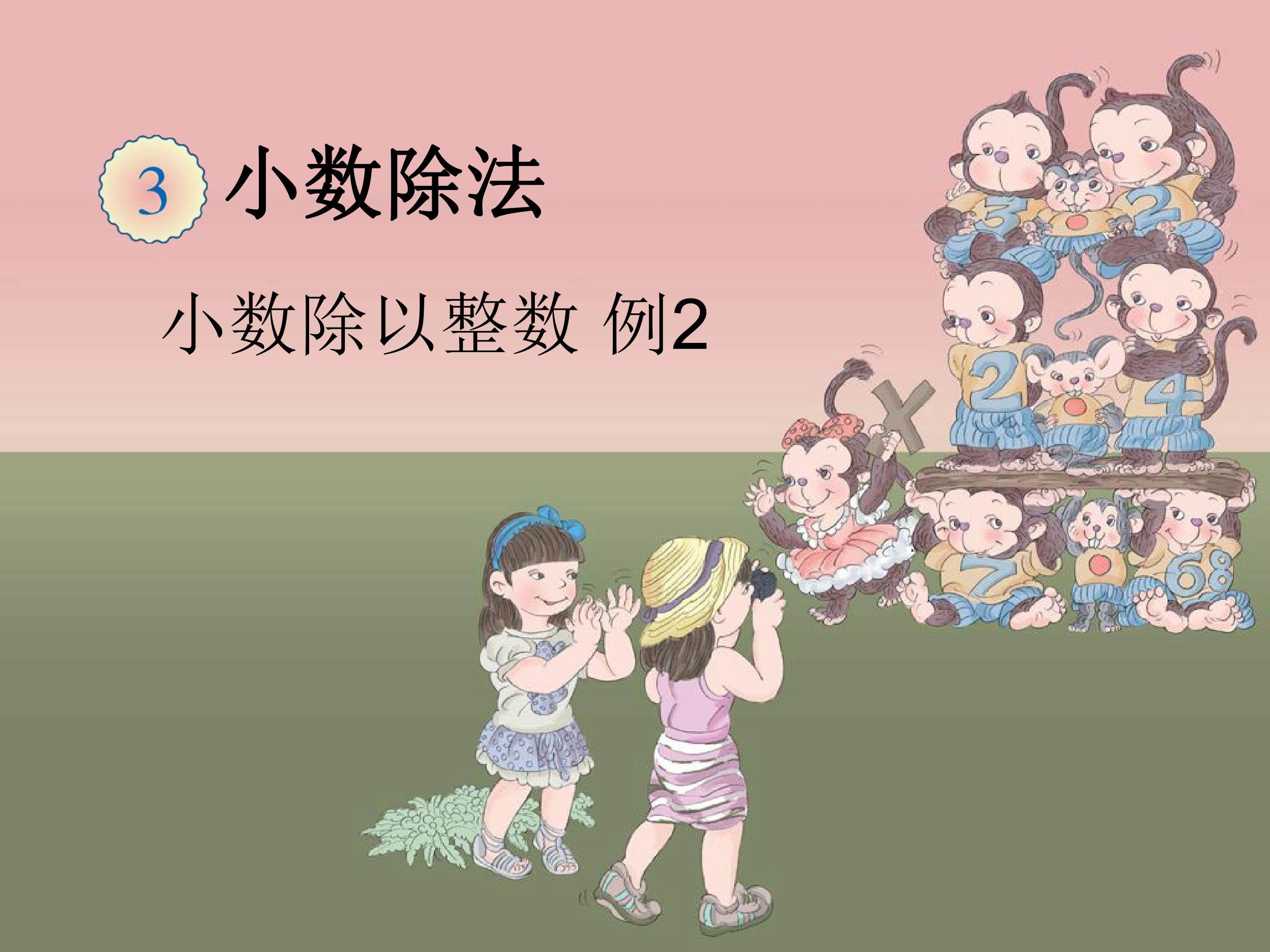 小数除以整数