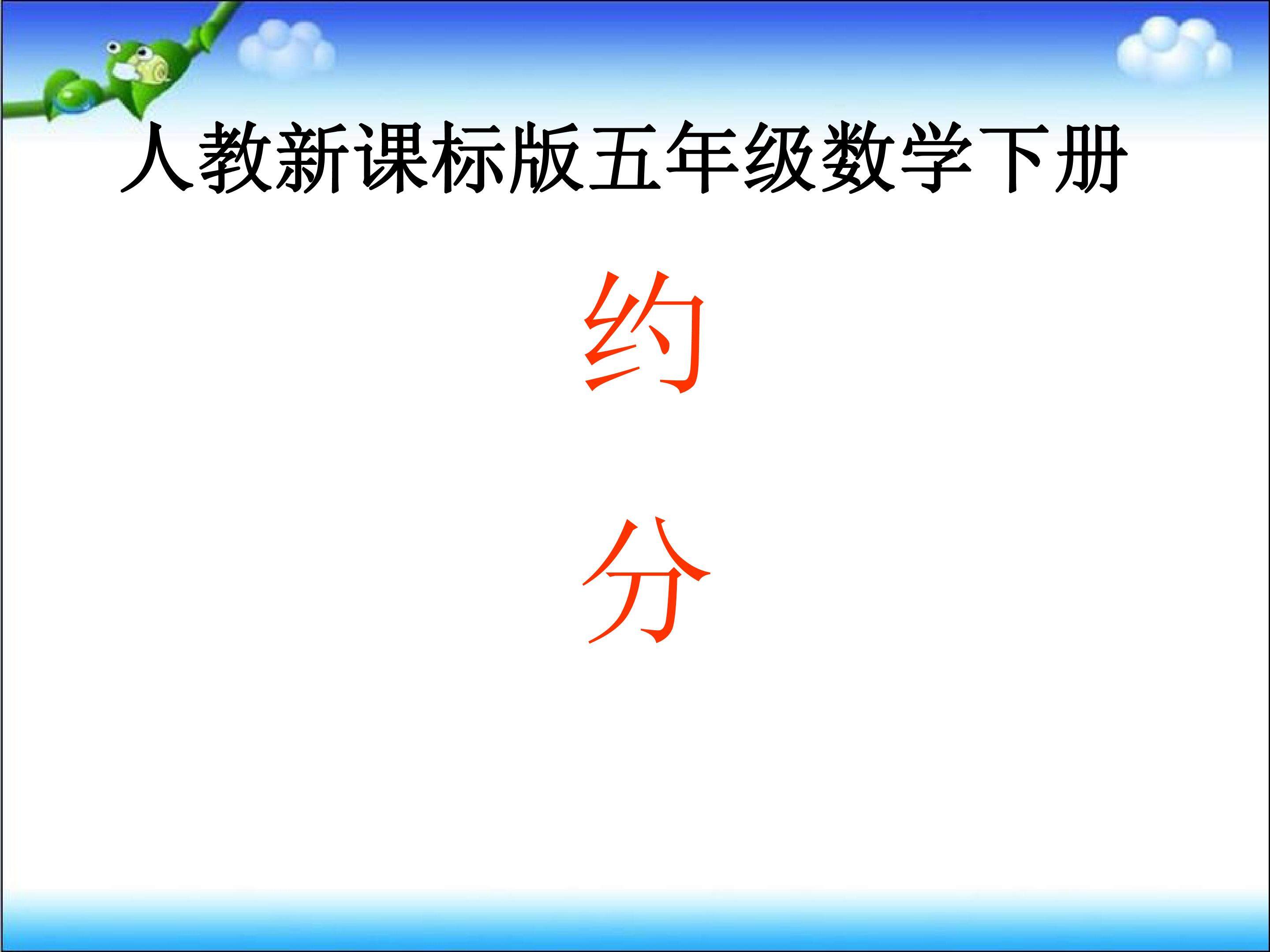约分