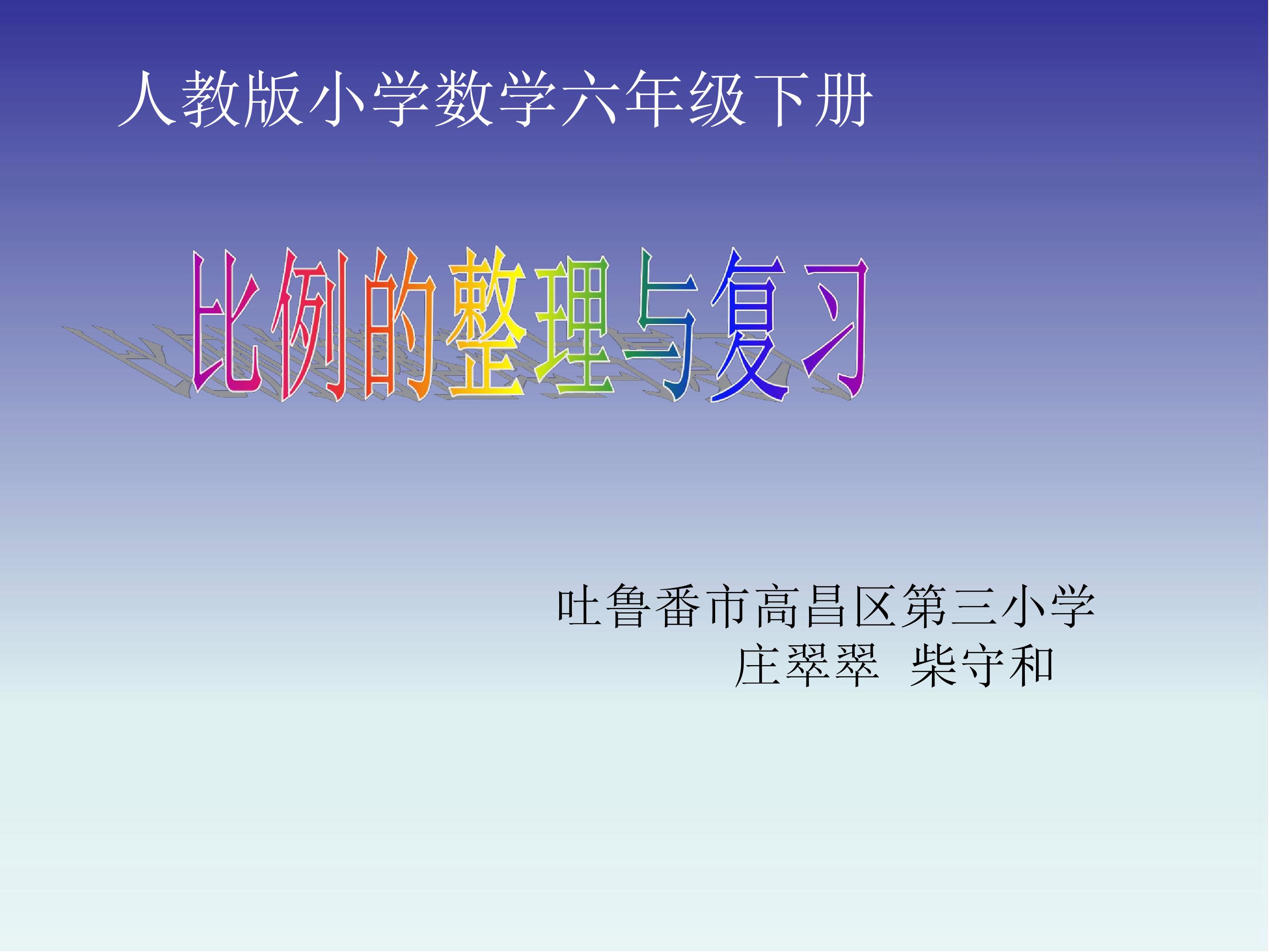 比例的整理与复习