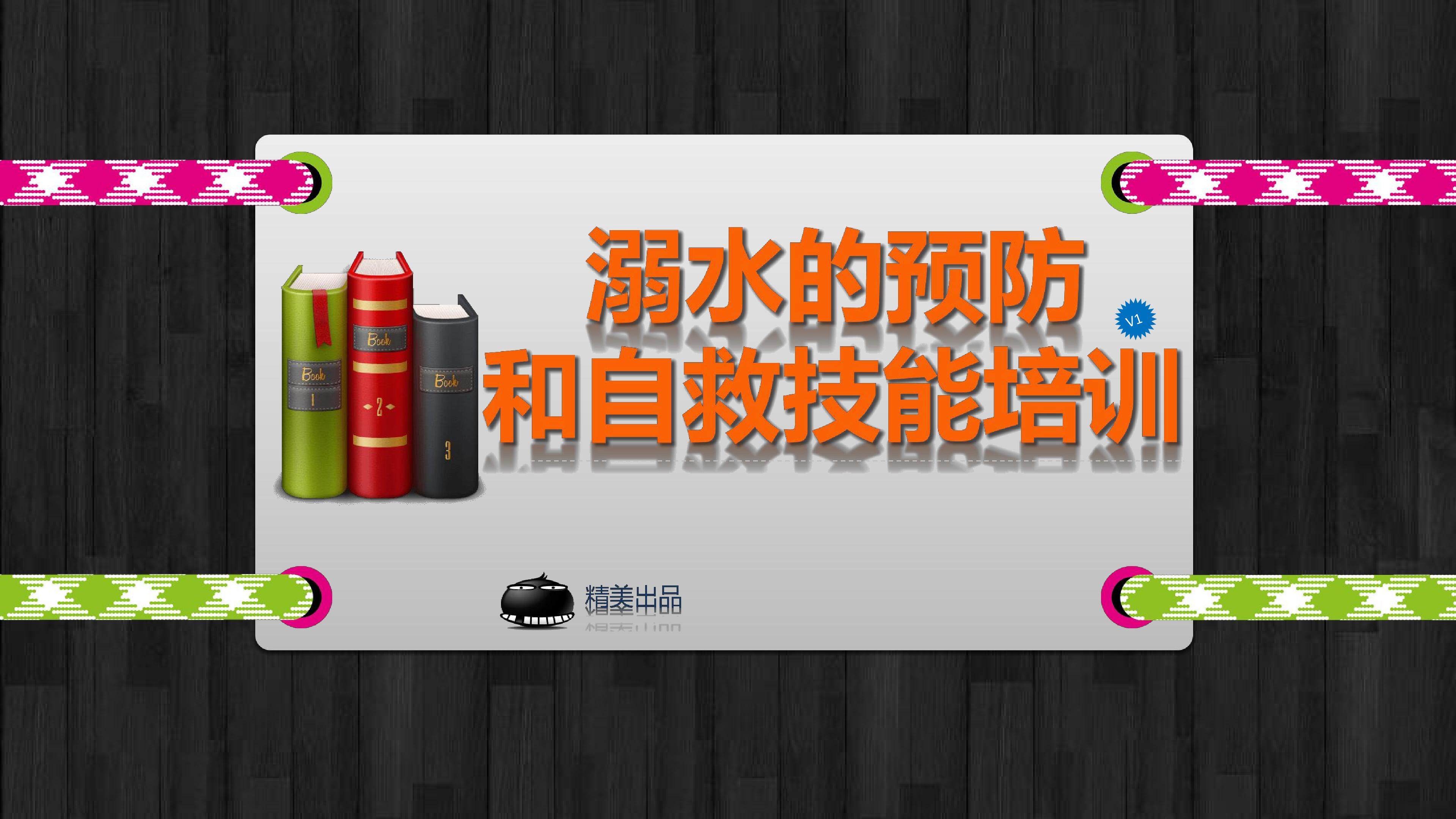 溺水的预防与自救
