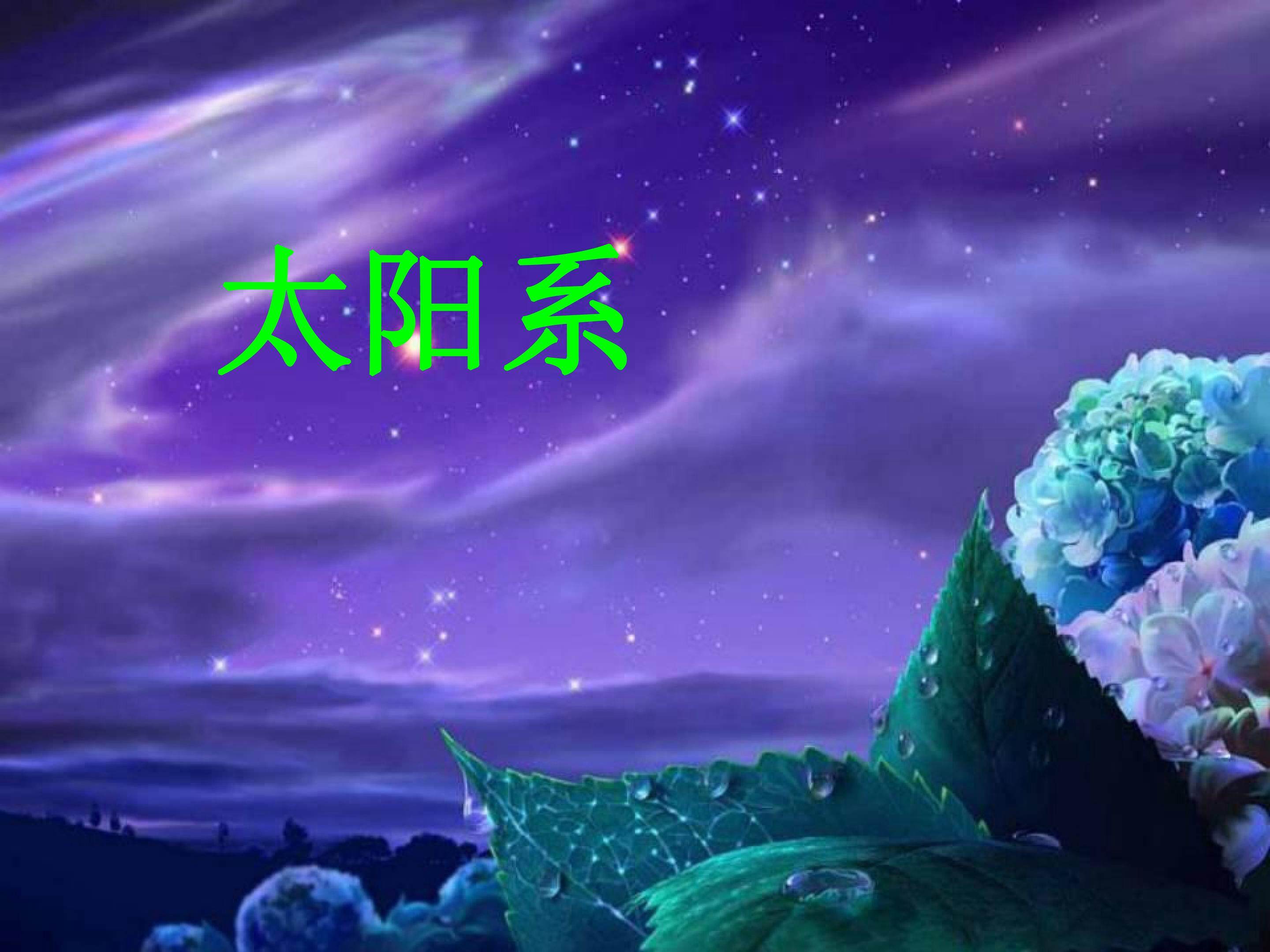 太阳系 2