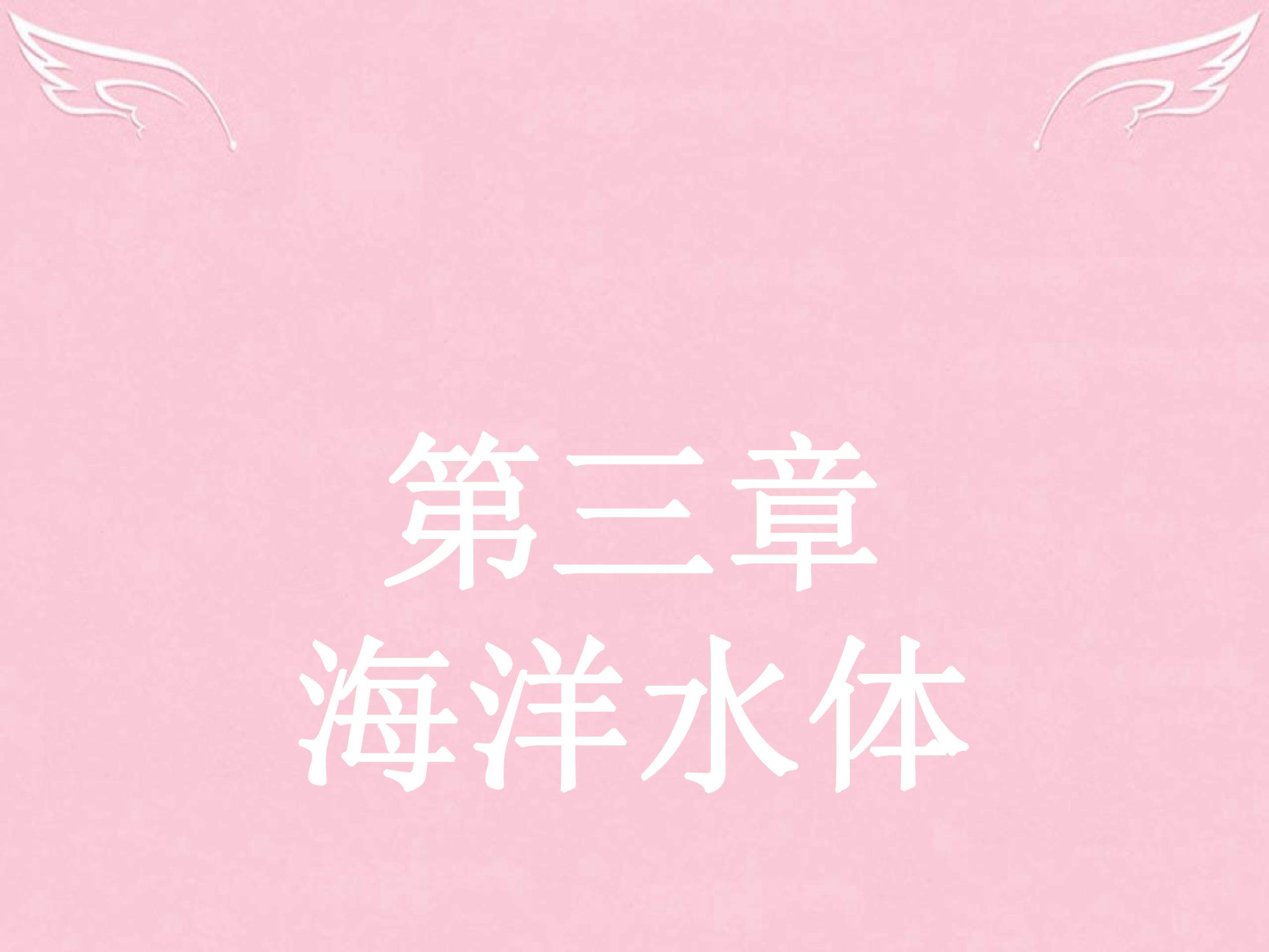 海水的温度和盐度