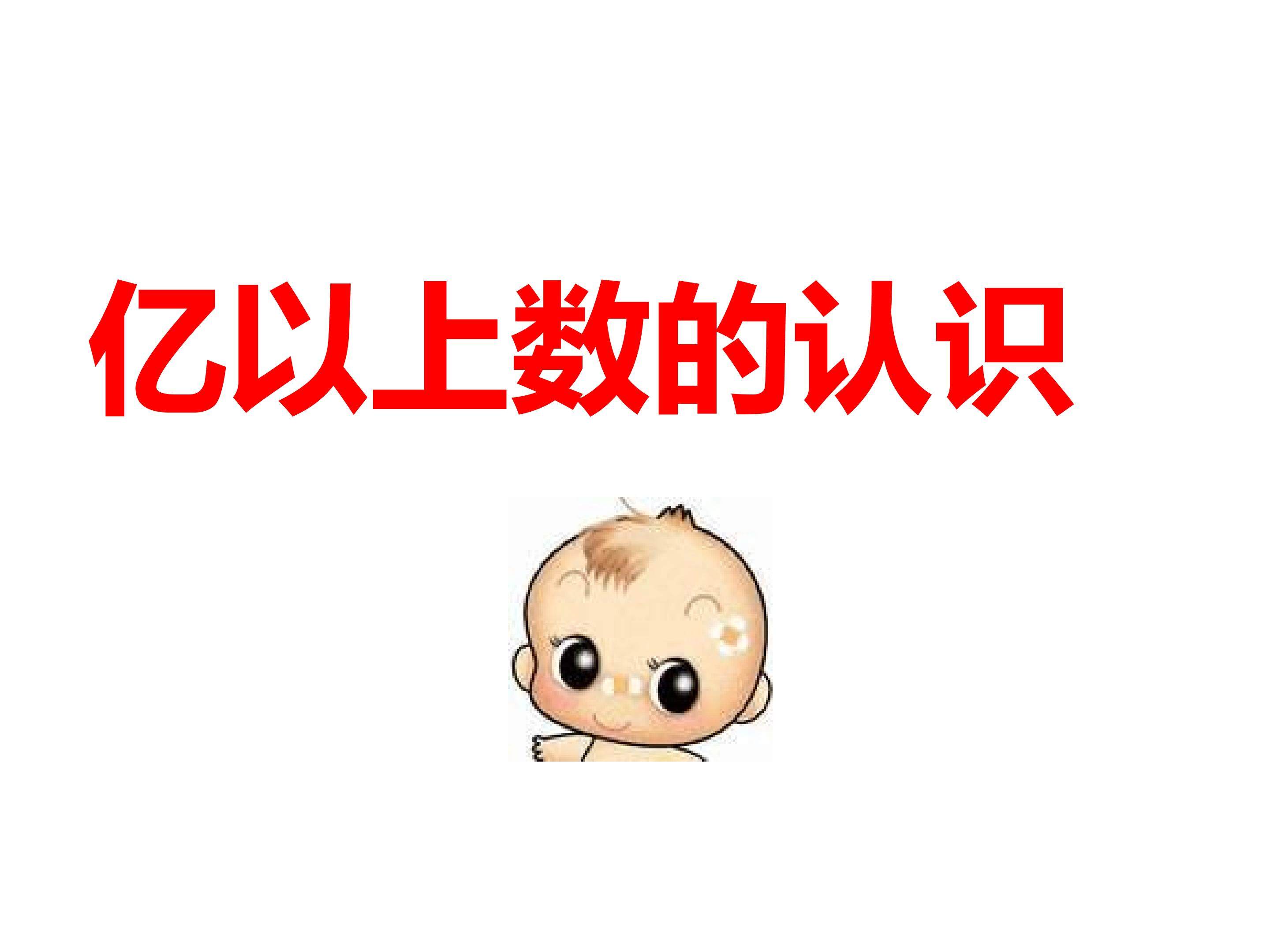 亿以上数的认识