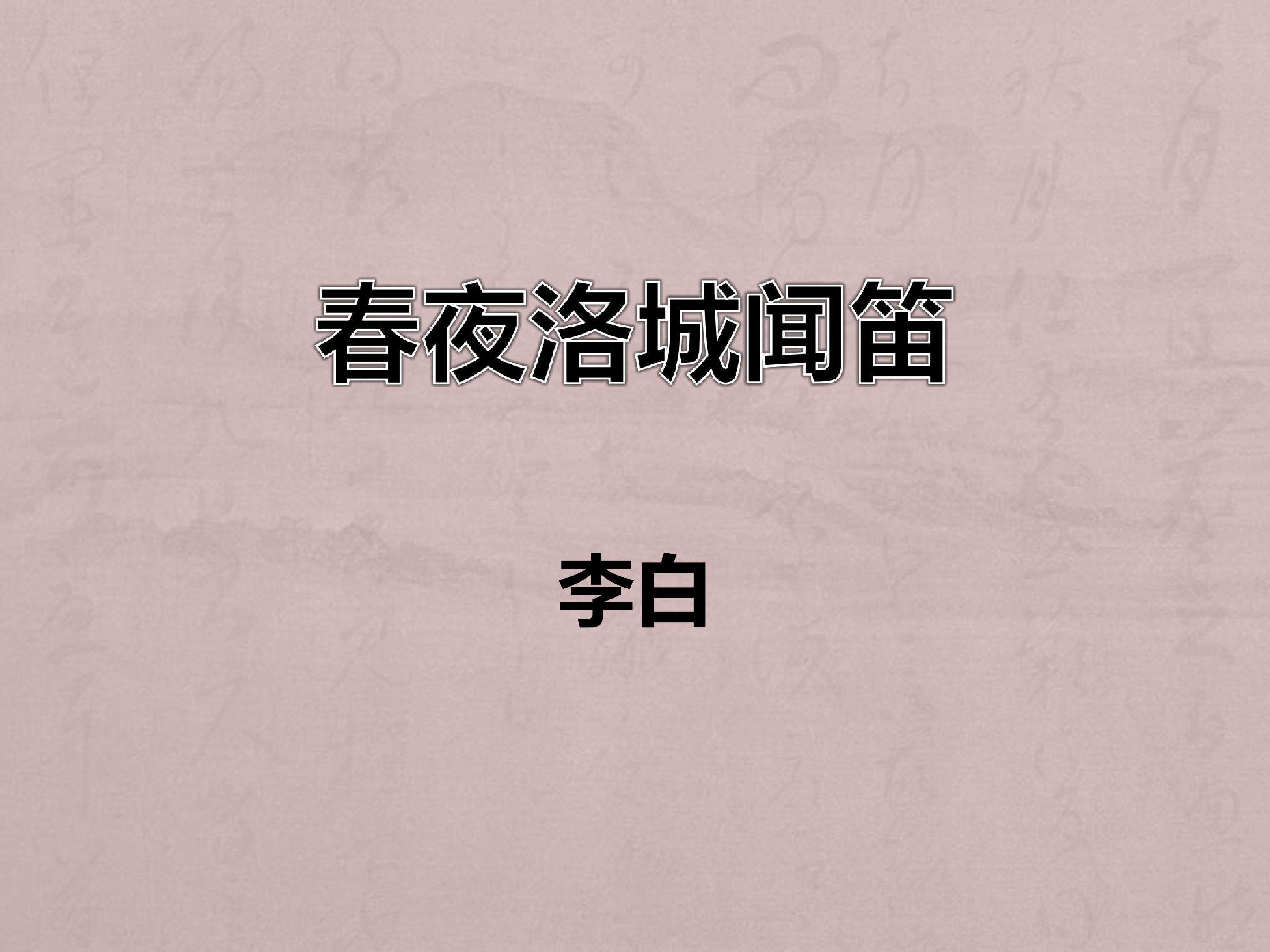 春夜洛城闻笛
