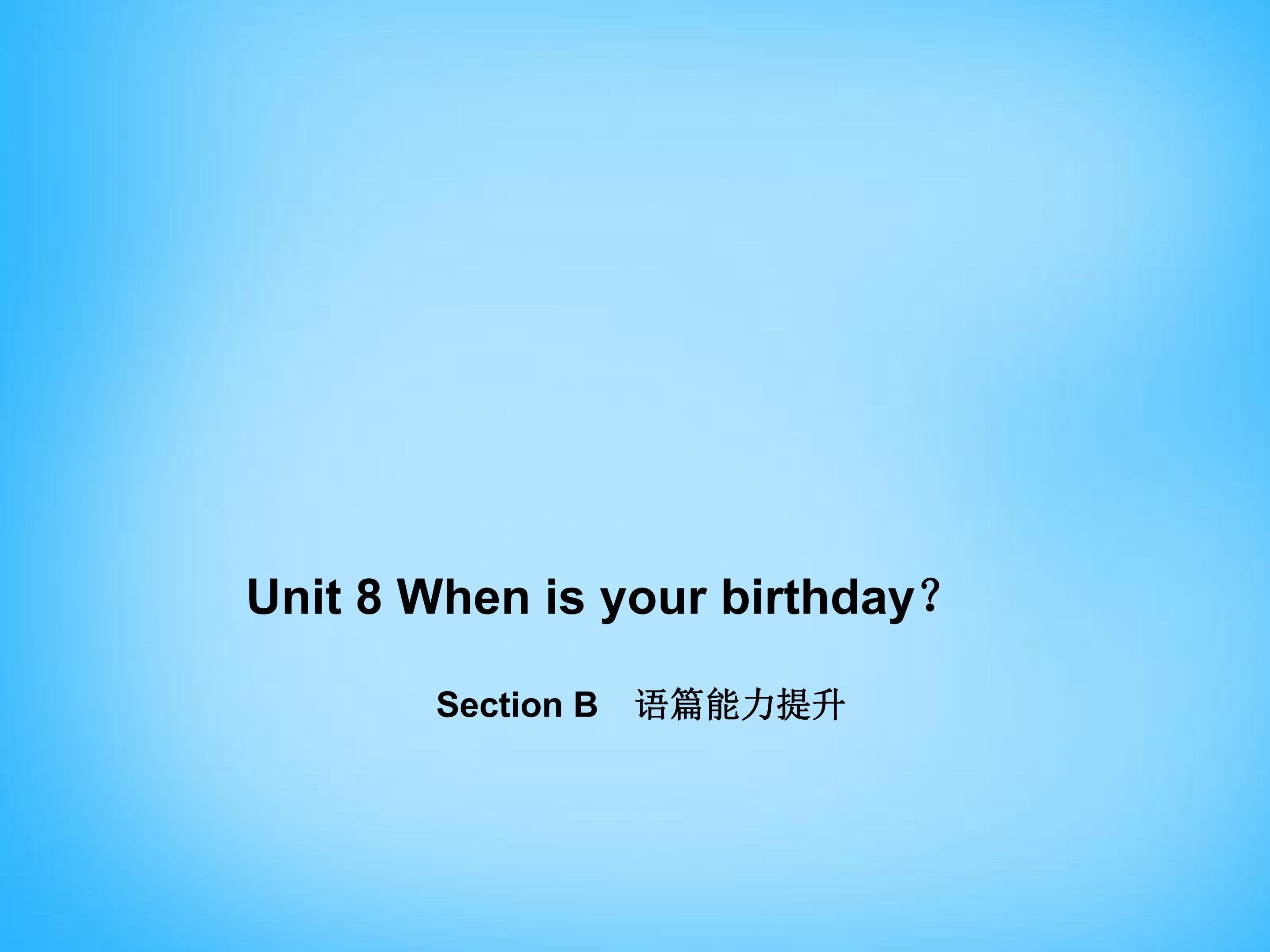 When is your birthday？Section B