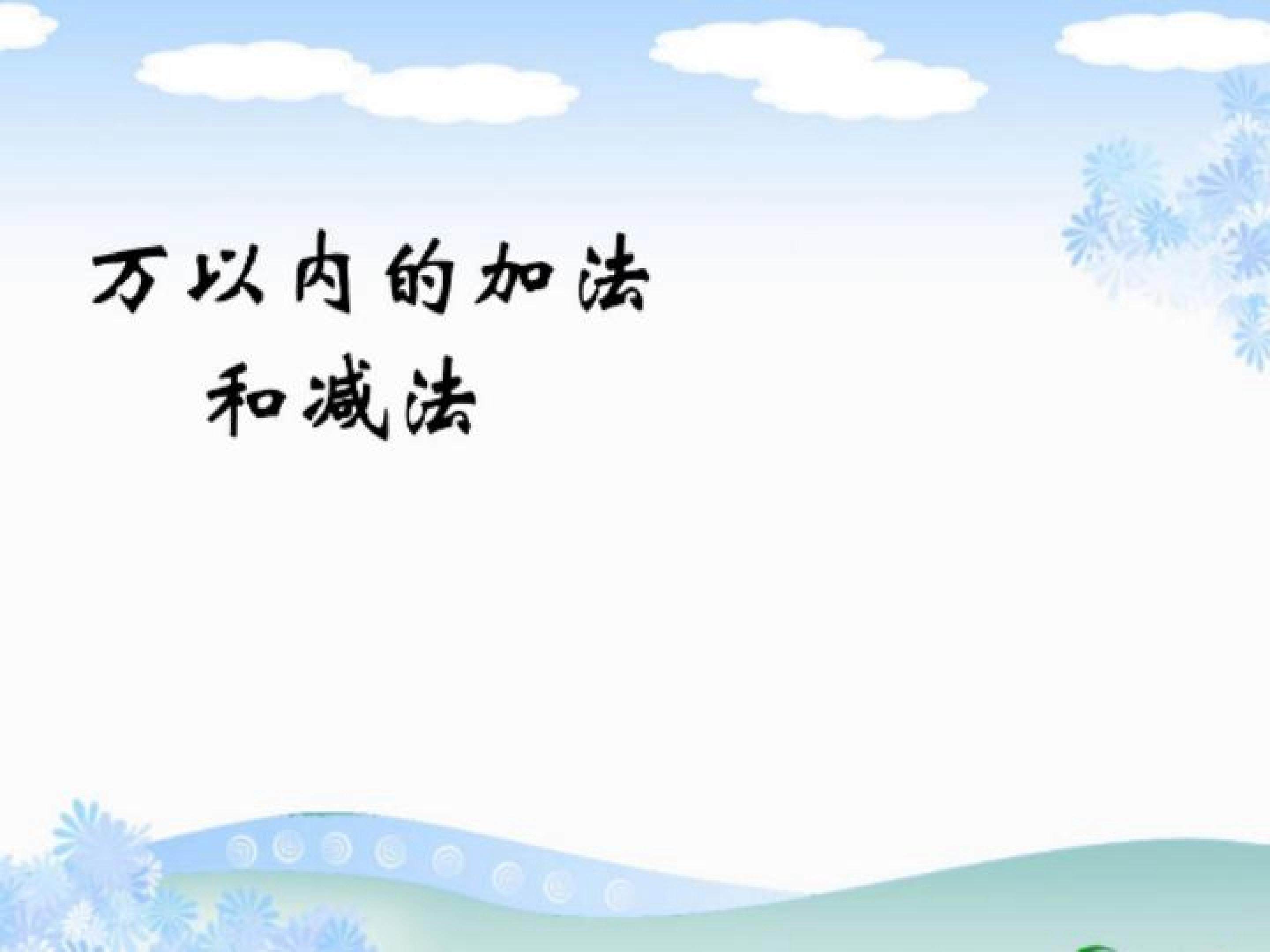 万以内的加和减