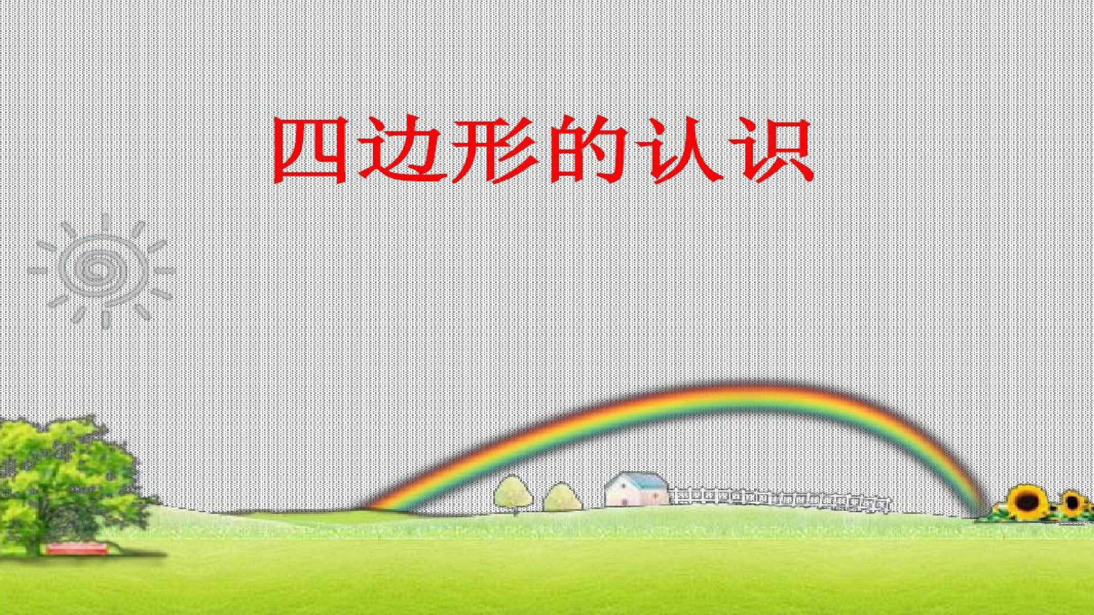 四边形