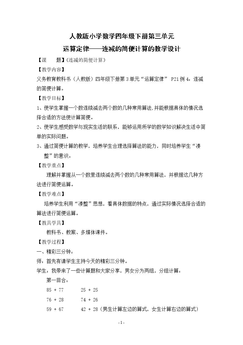 加法运算定律——连减的简便计算