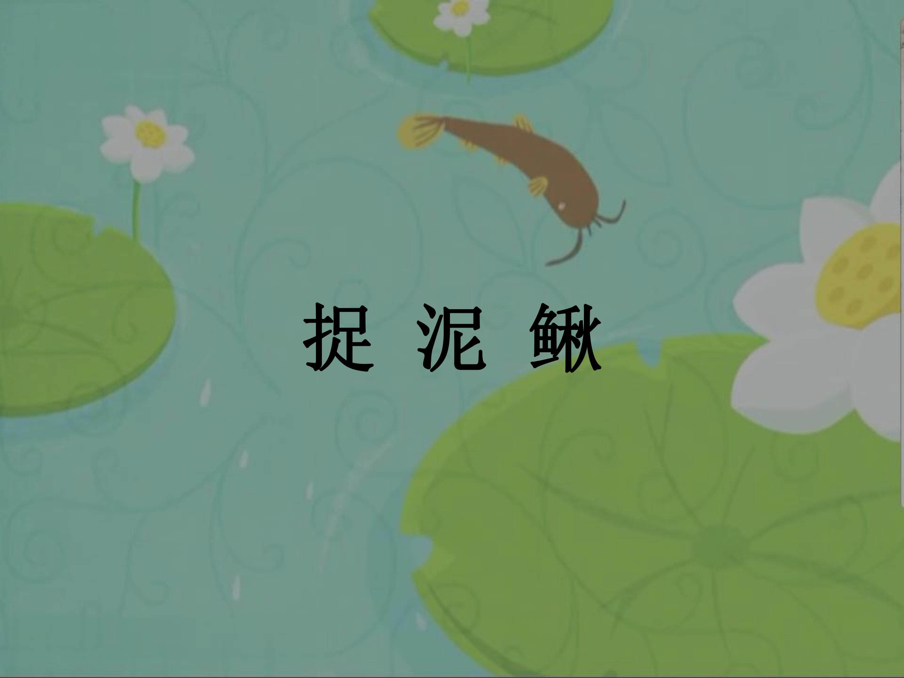 《捉泥鳅》
