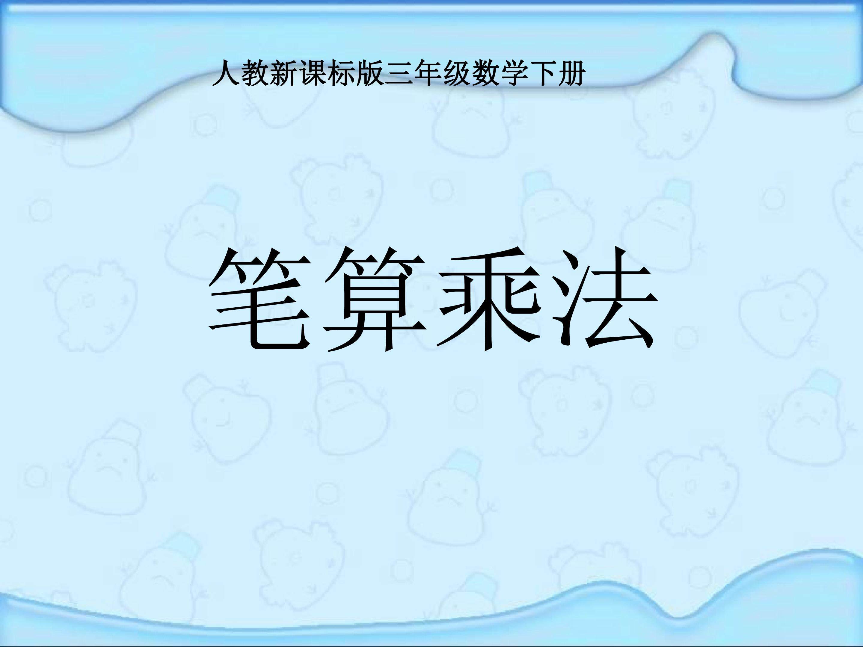 笔算乘法