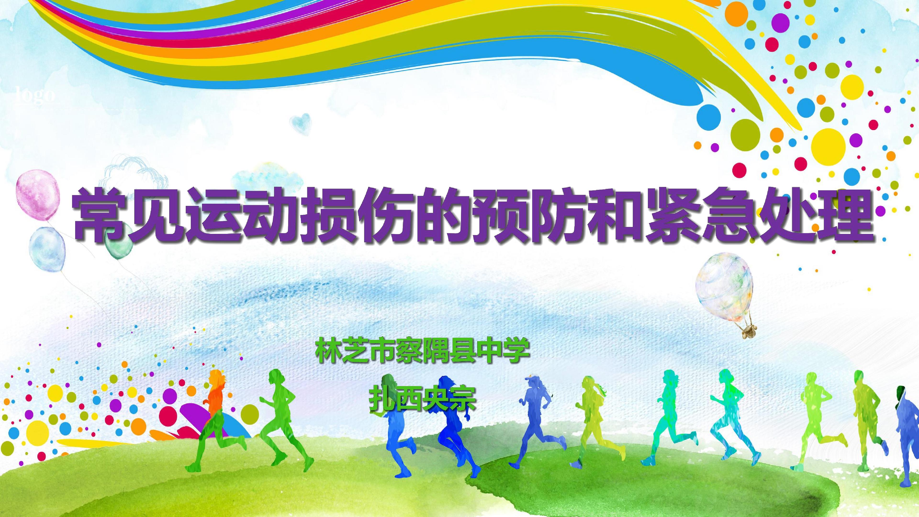 常见运动损伤的预防和处理办法