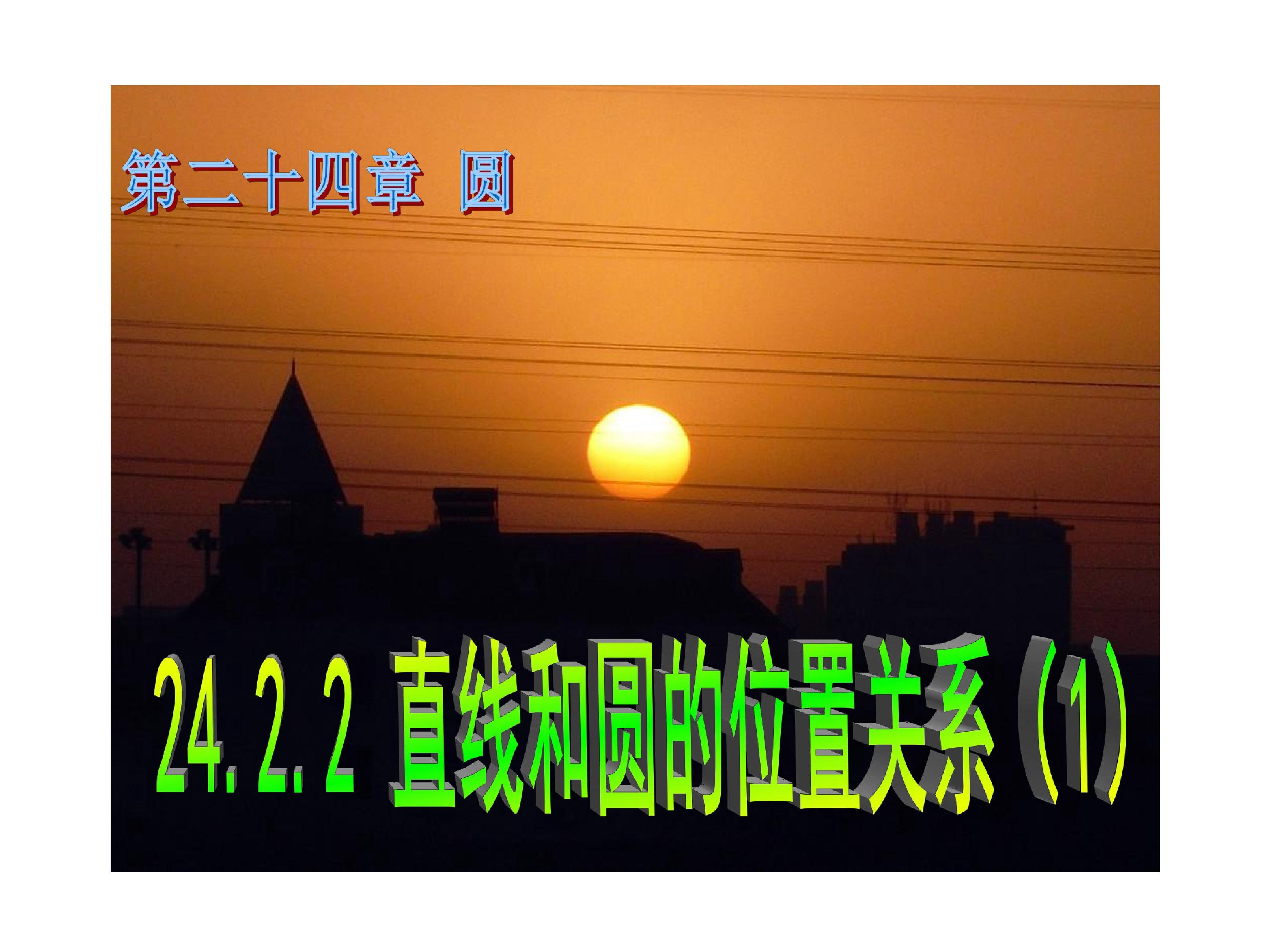 直线和圆的位置关系