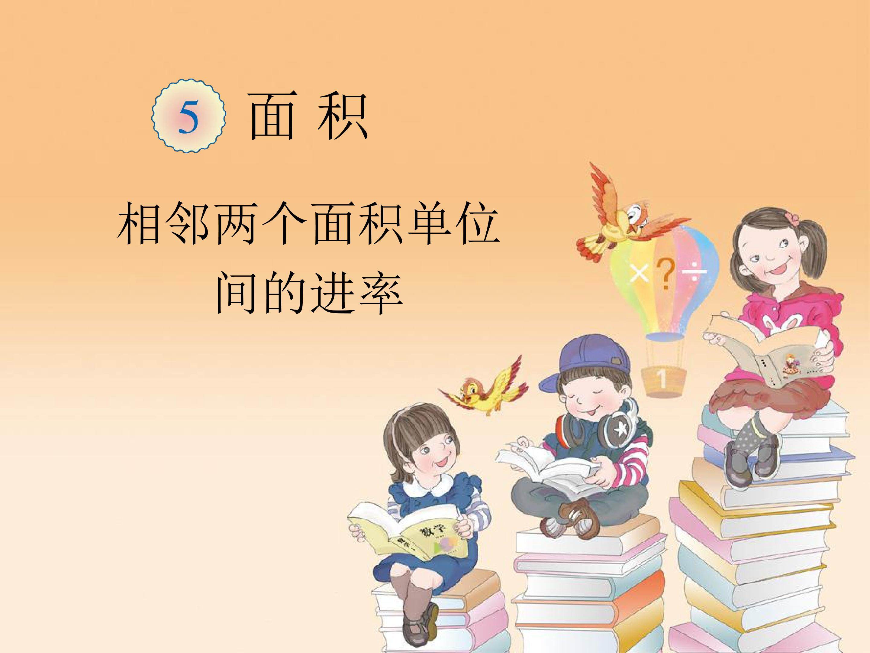 相邻两个面积单位间的进率