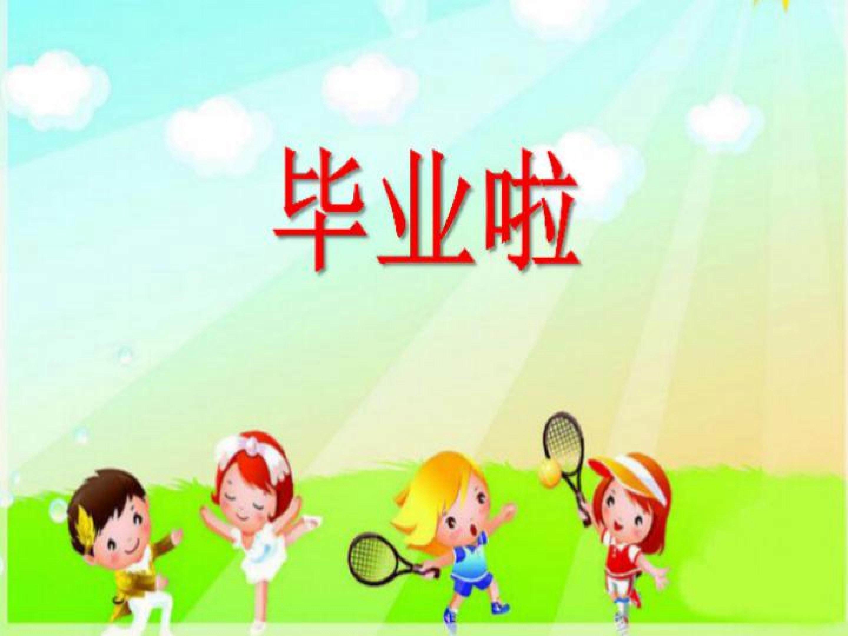 毕业啦