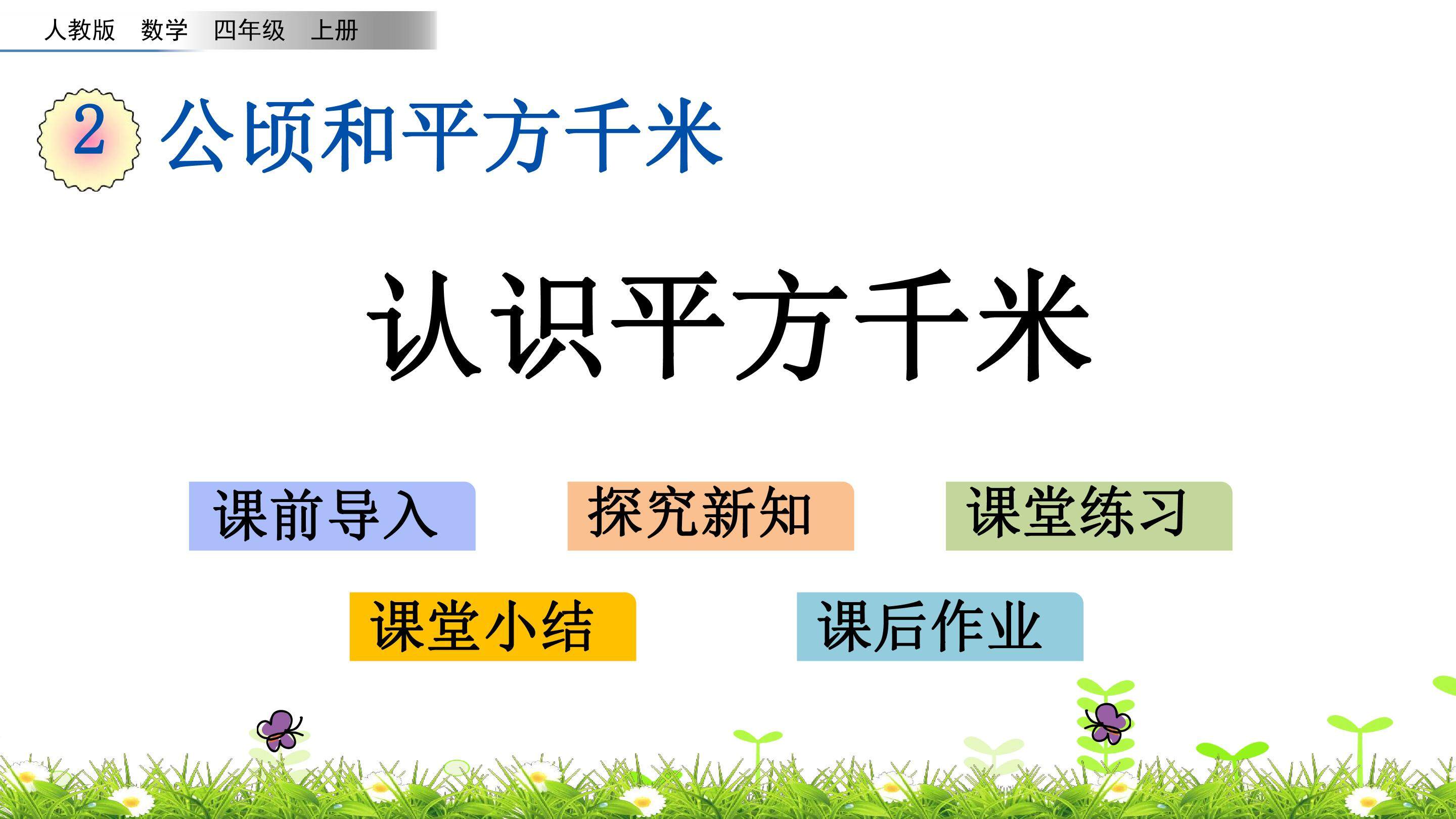 2.2 认识平方千米