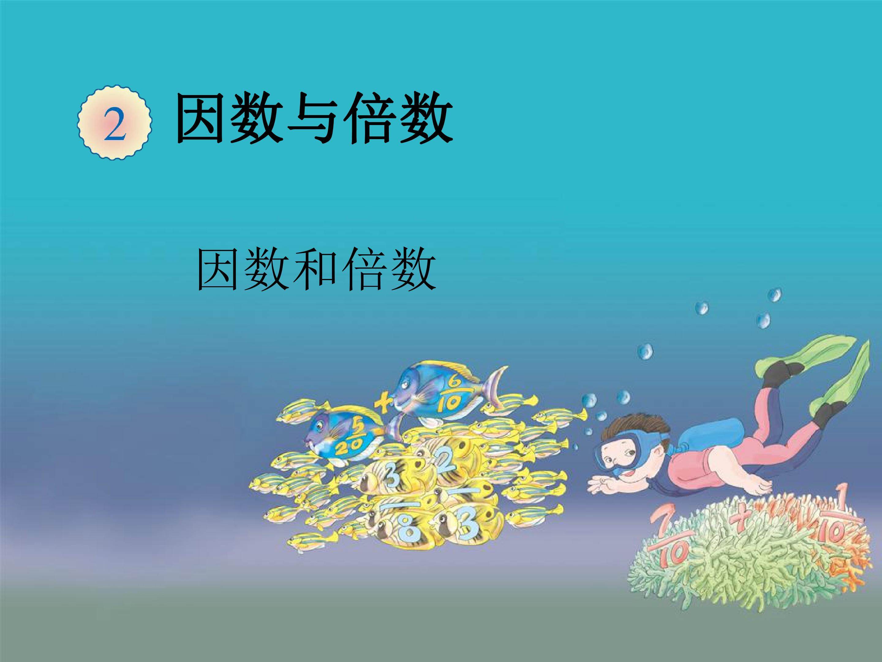因数和倍数