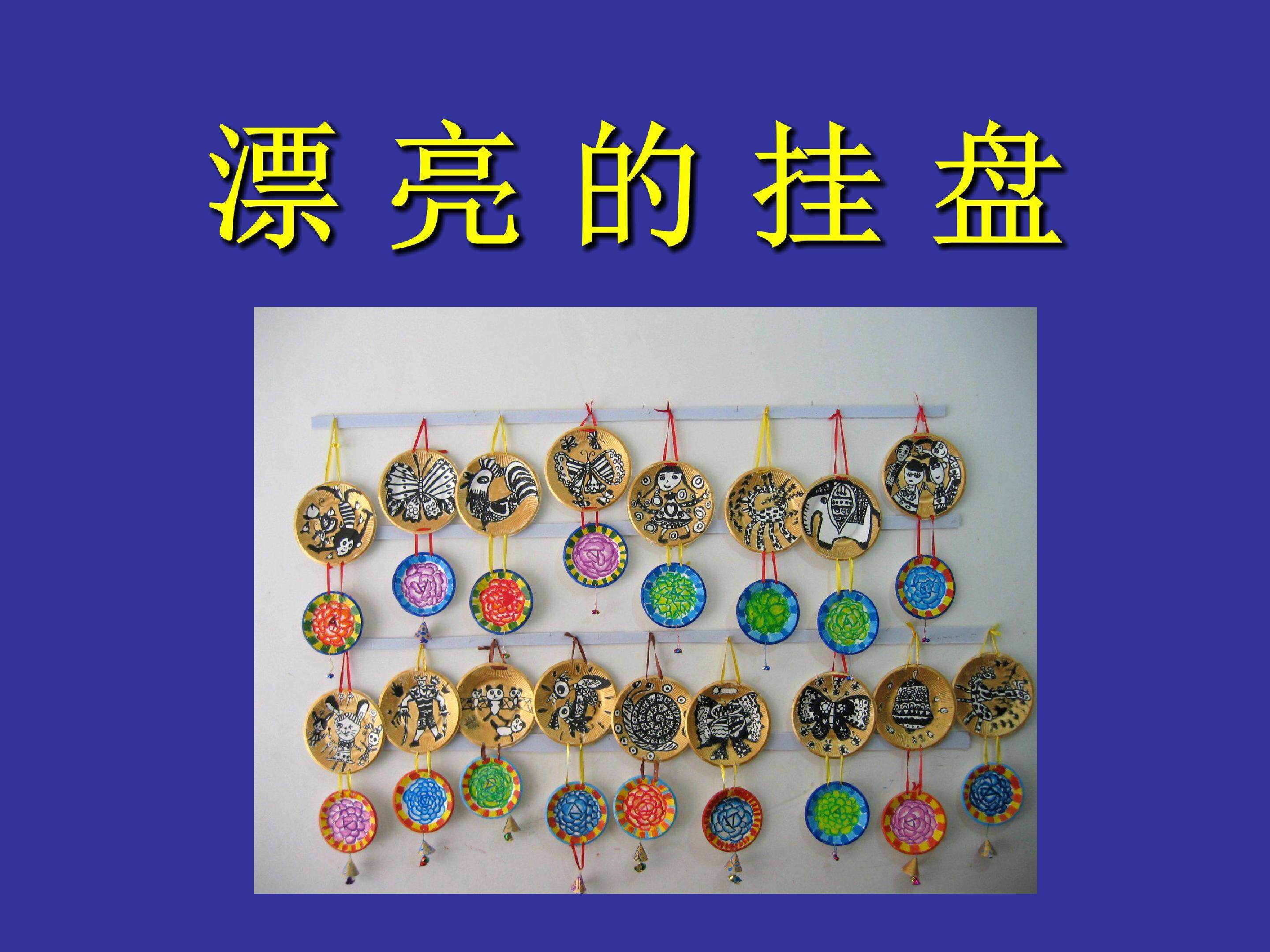 漂亮的挂盘