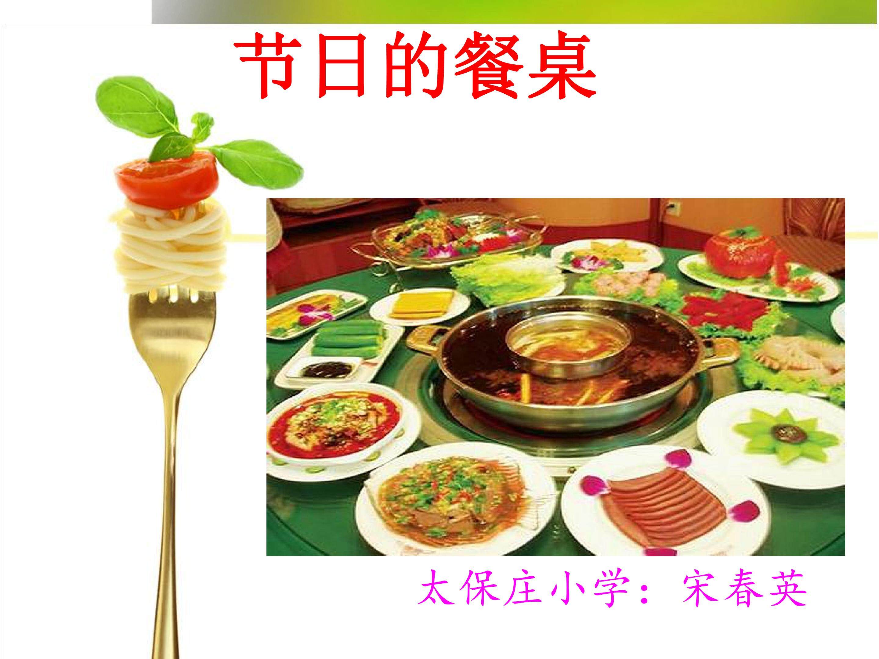 节日的餐桌