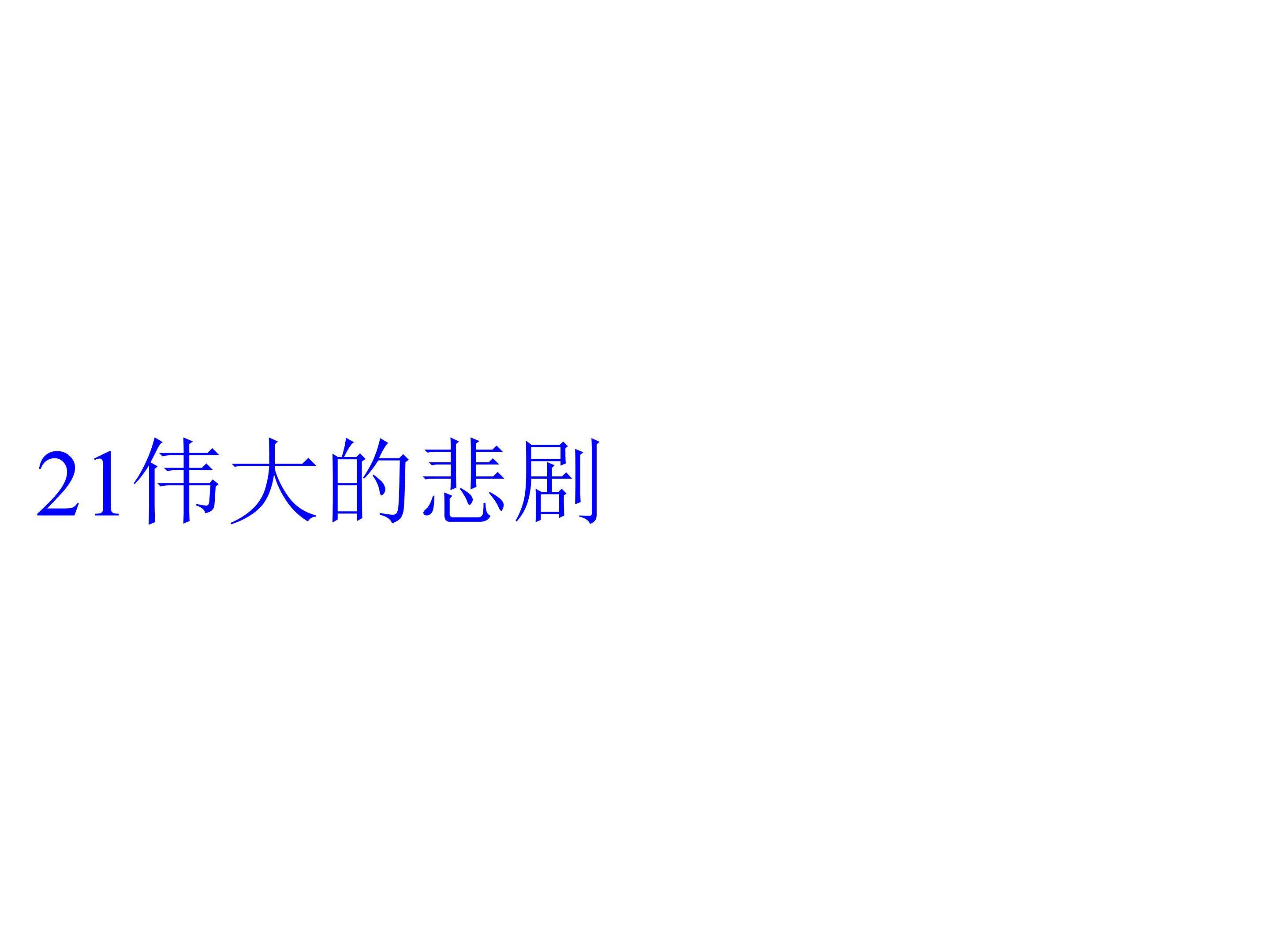 伟大的悲剧