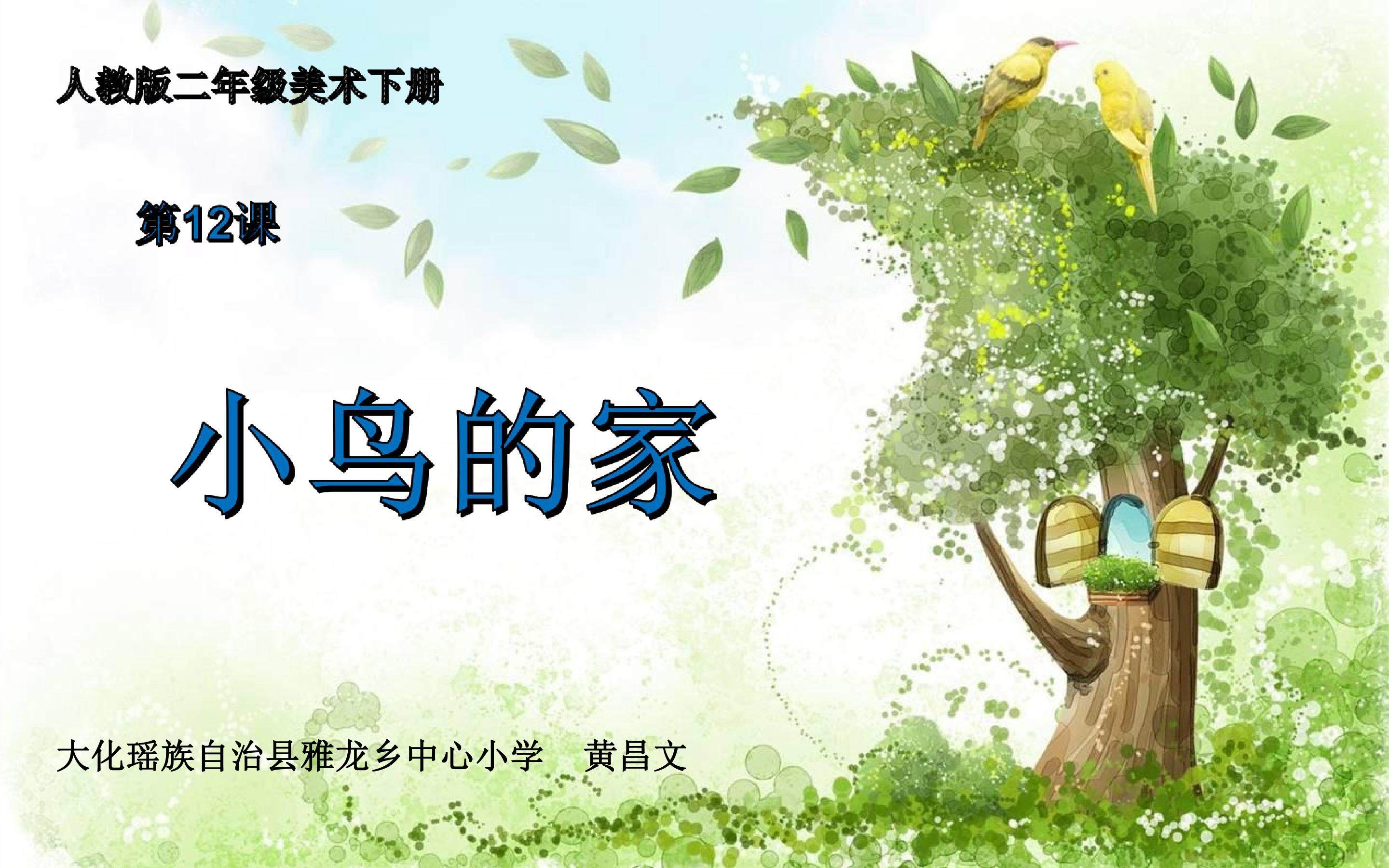 小鸟的家