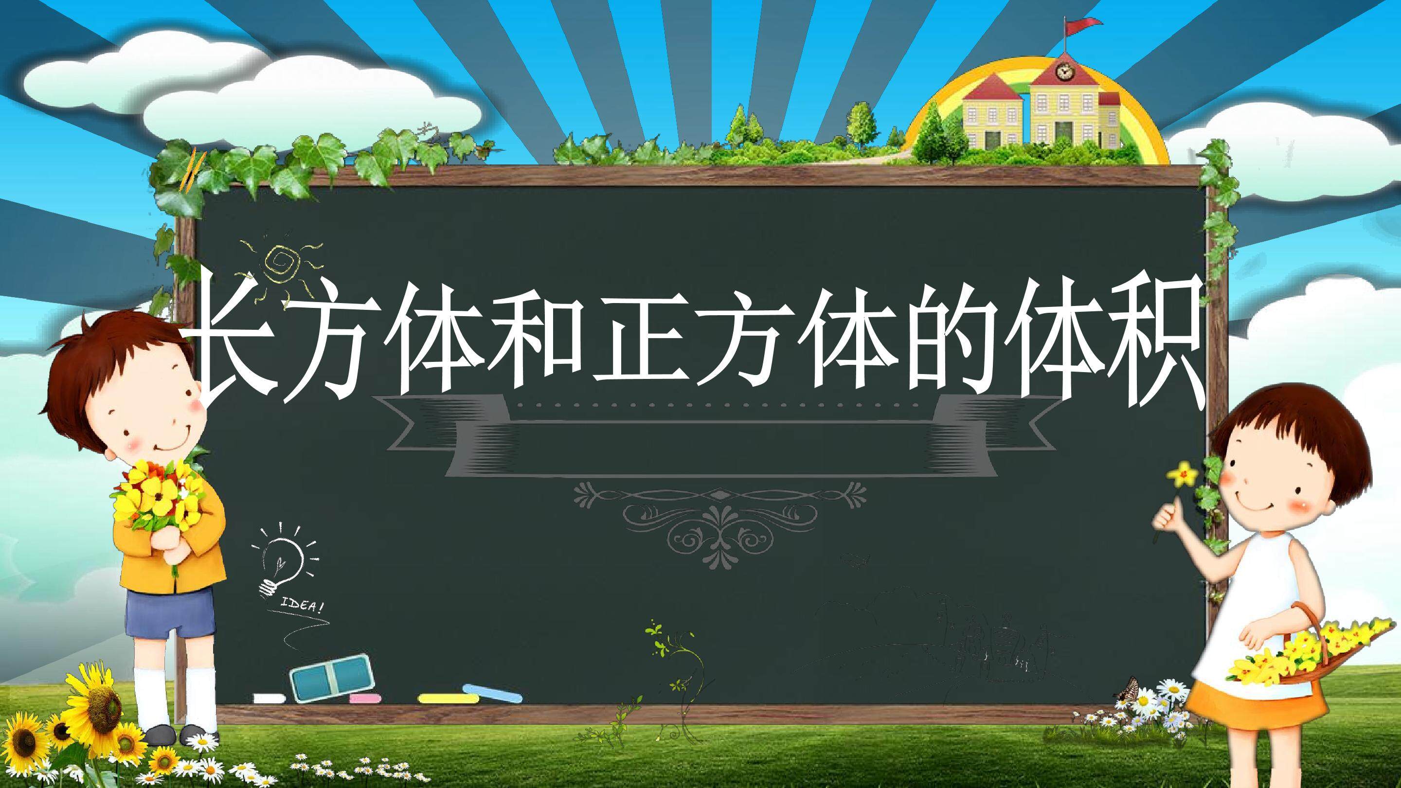 长方体和正方体的体积
