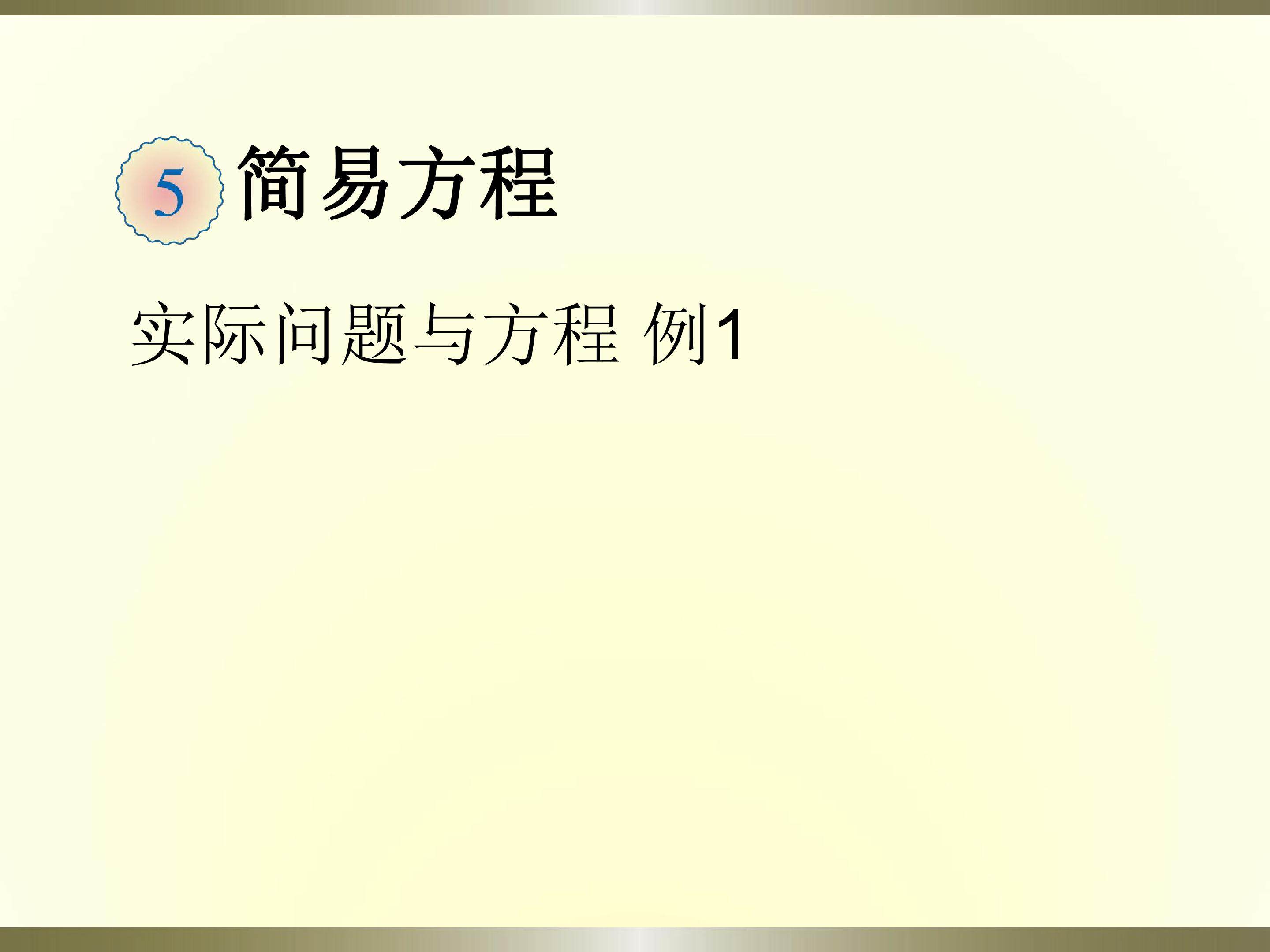 实际问题与方程