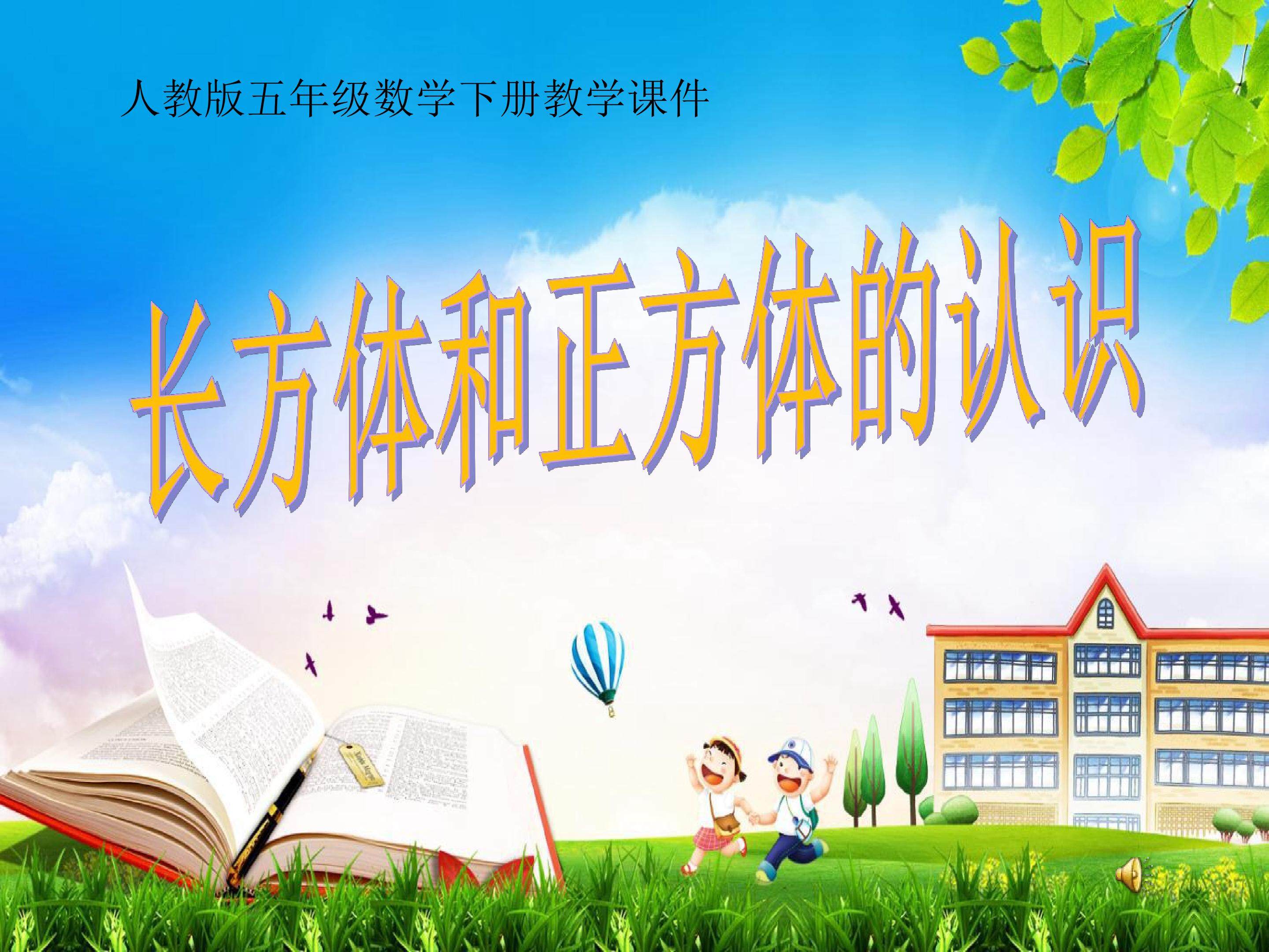 长方体和正方体的认识