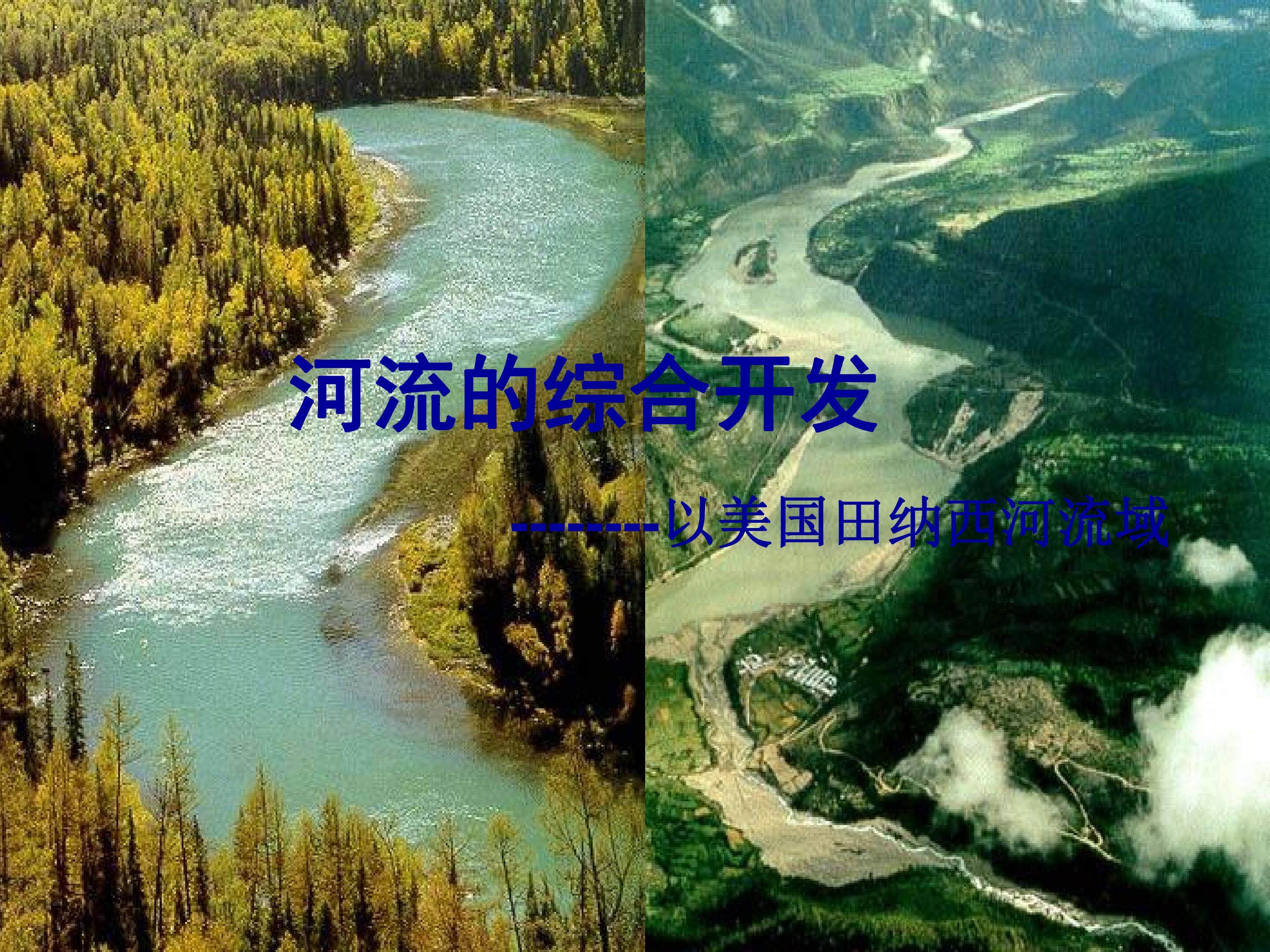 河流的综合开发-以美国田纳西河流域为例