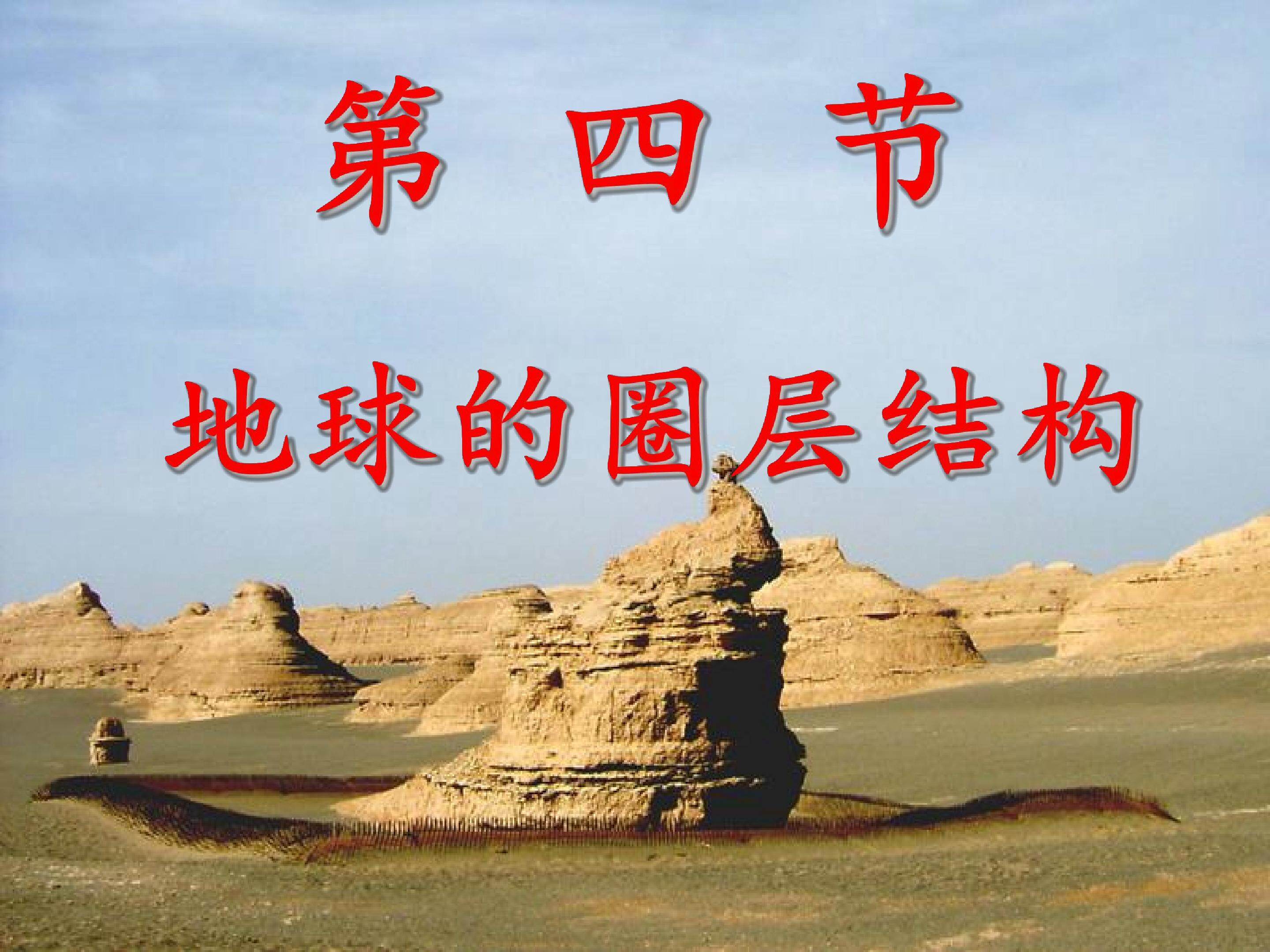 地球的圈层结构